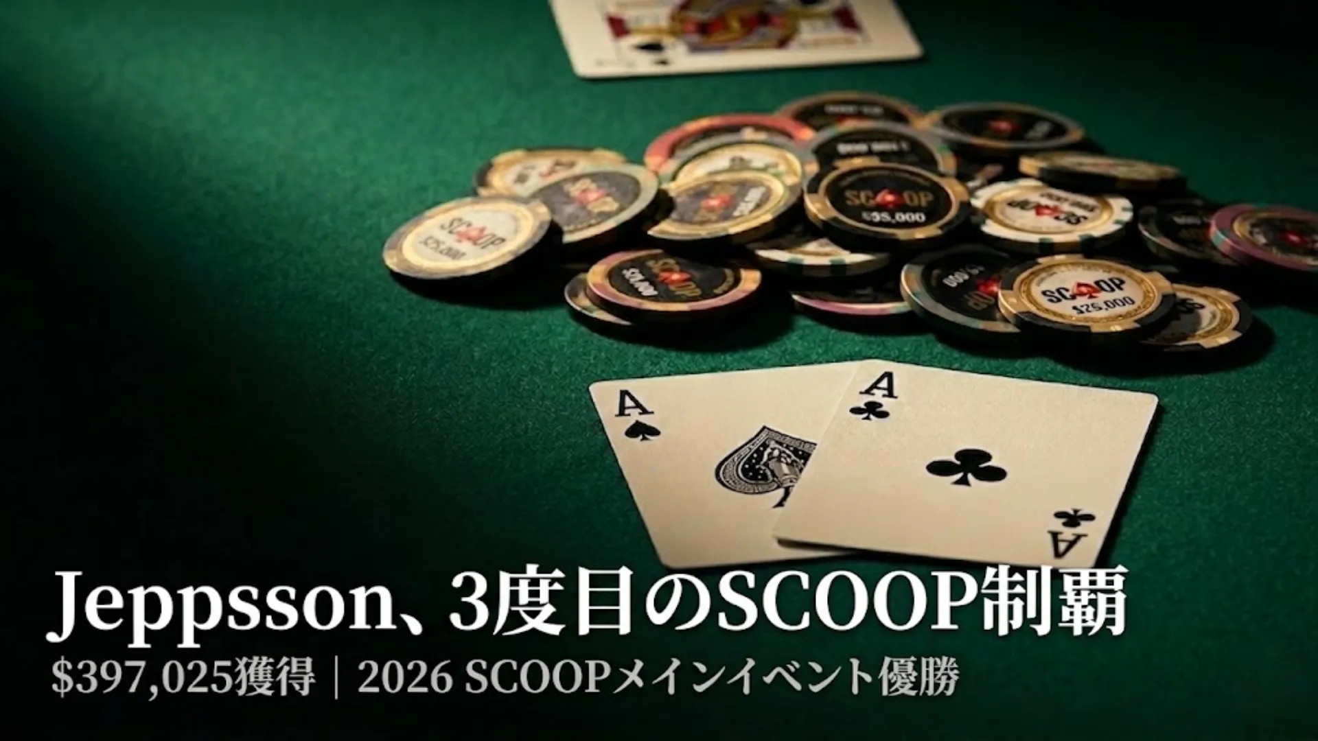 グリーンフェルト上に広げられたポケットAAとSCOOPブランドのトーナメントチップ——Christian Jeppsson が2026年SCOOP $5,200メインイベントで$397,025を獲得