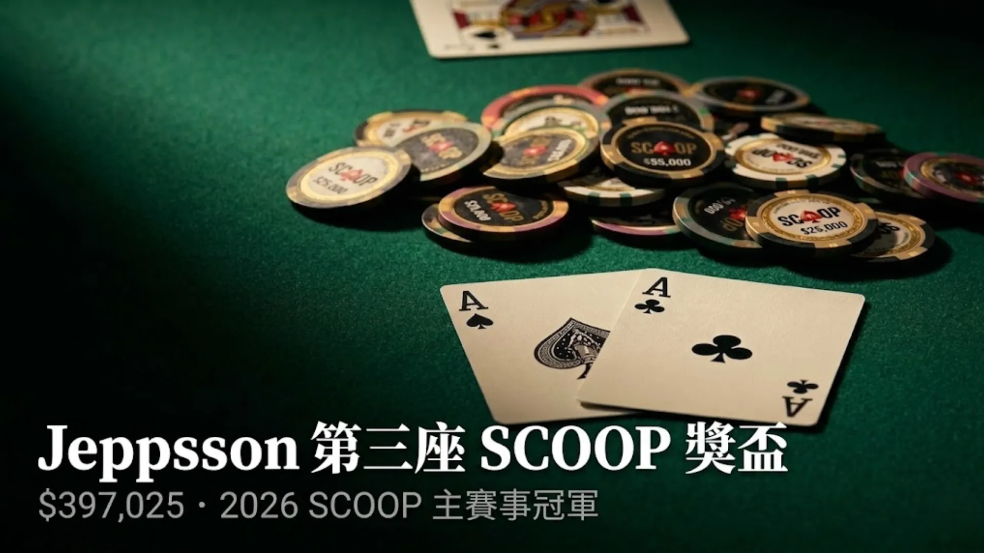 綠色牌桌上口袋AA與一疊印有SCOOP標誌的錦標賽籌碼——Christian Jeppsson 贏得2026年SCOOP $5,200主賽事冠軍，獲得$397,025