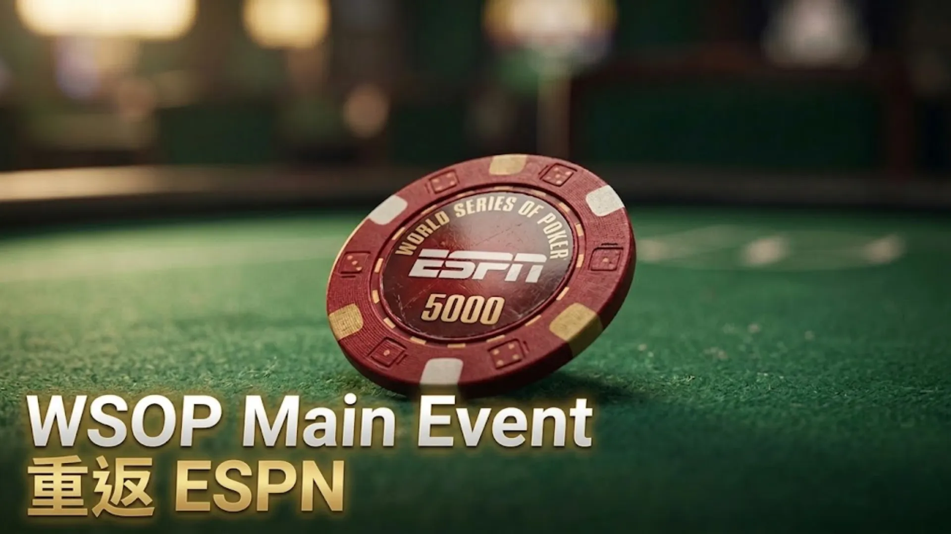 綠色牌桌上印有ESPN標誌的WSOP 5000籌碼,搭配「WSOP主賽事重返ESPN」標題文字
