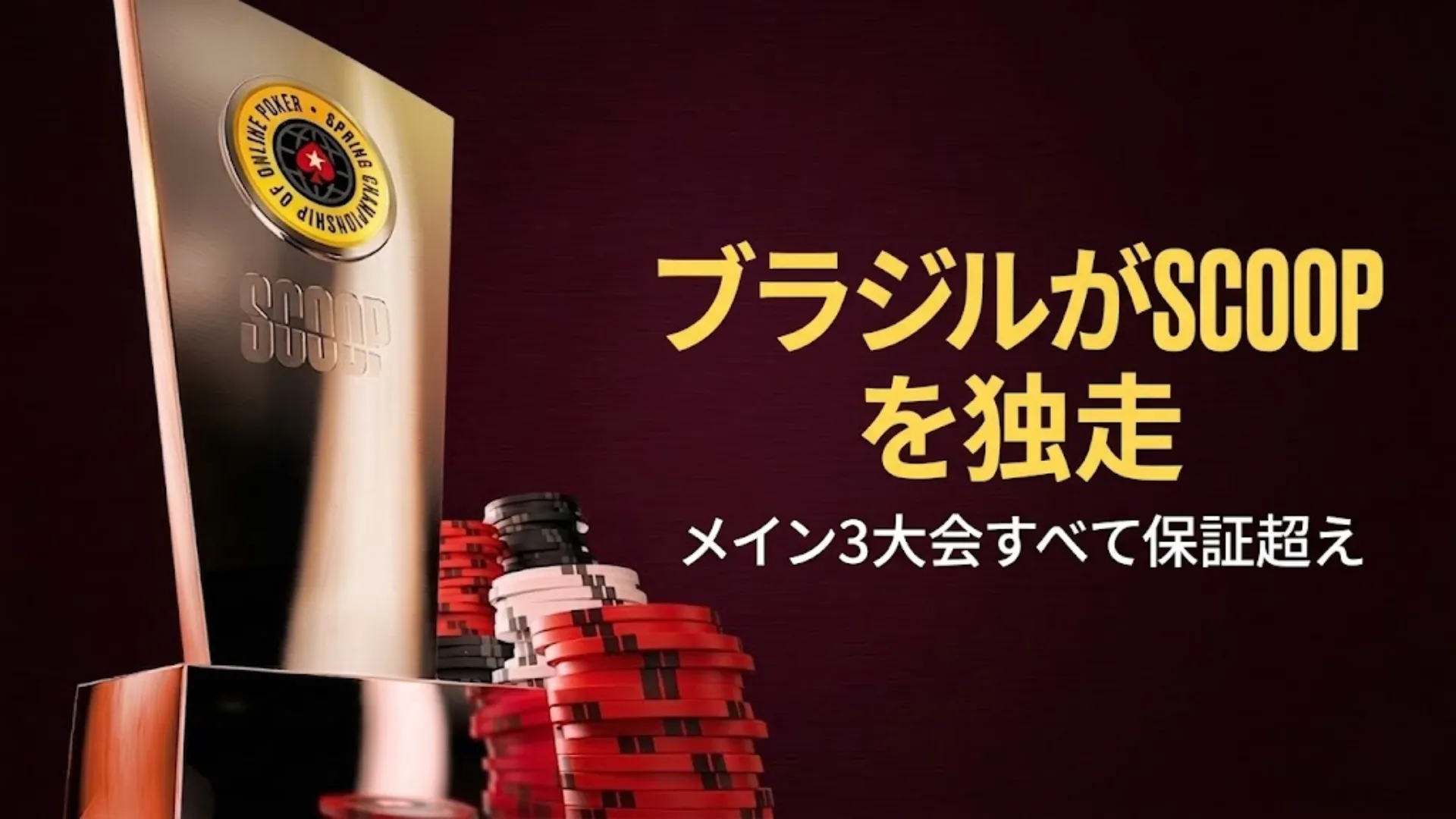SCOOP 2026トロフィーとポーカーチップ、ブラジル勢がタイトル数トップ、総賞金5272万ドル超え
