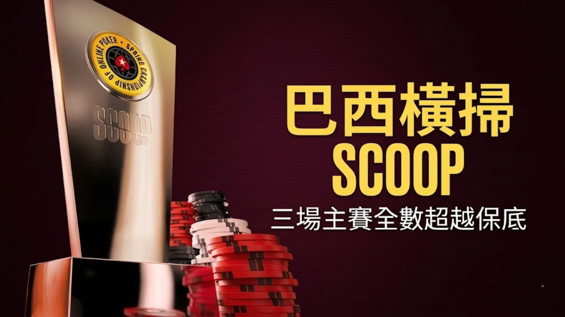 SCOOP 2026獎盃與籌碼，巴西選手奪冠數領跑，PokerStars春季賽總獎金突破5272萬美元