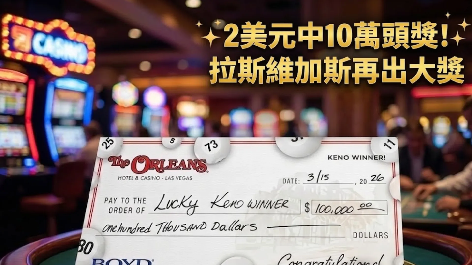 拉斯維加斯賭場基諾中獎支票顯示2美元贏得10萬美元，背景為老虎機