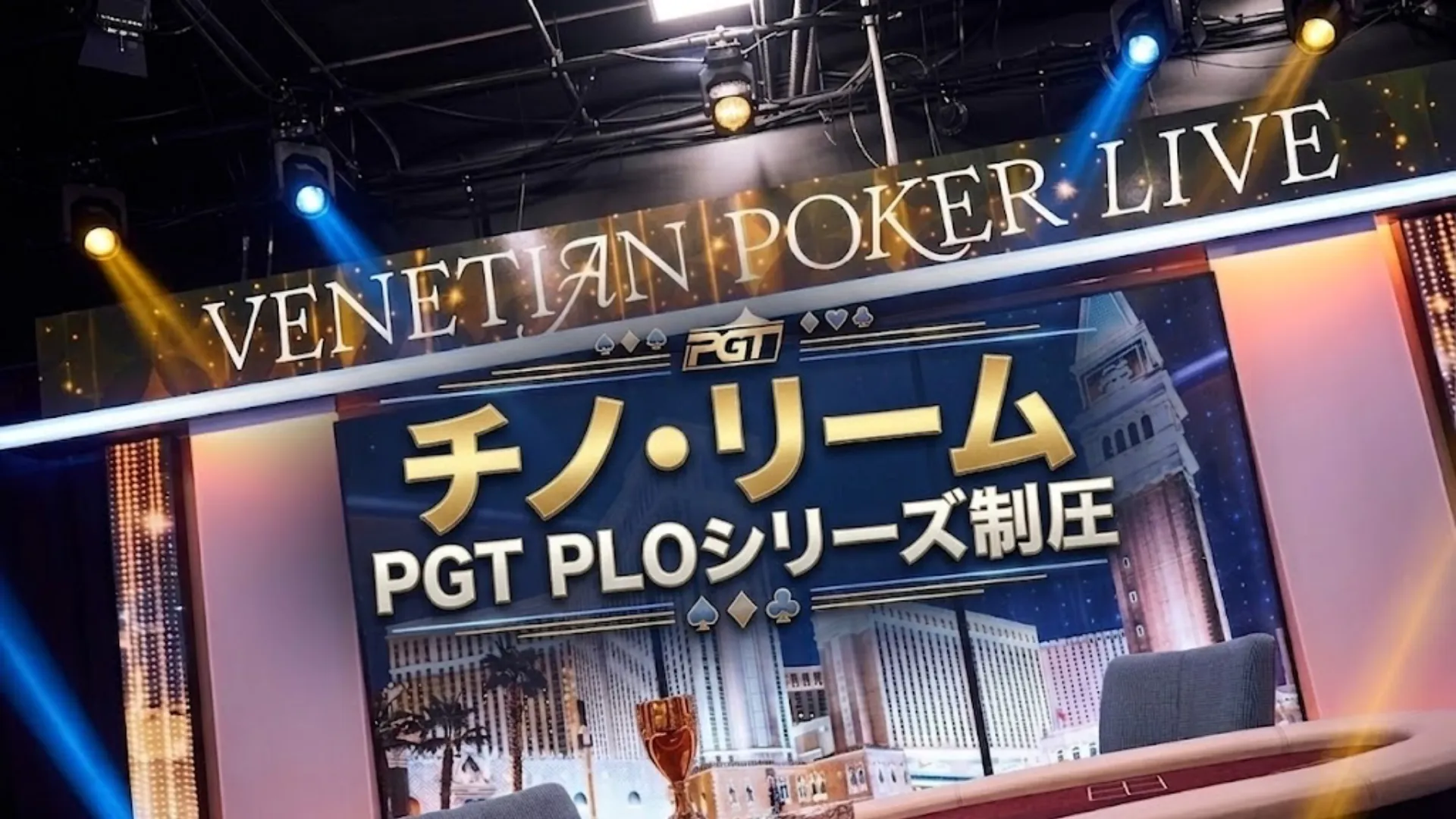 チノ・リームがPGT PLOシリーズ制覇のカバー画像、ベネチアンポーカーライブのステージとテーブル、トロフィーと大見出し
