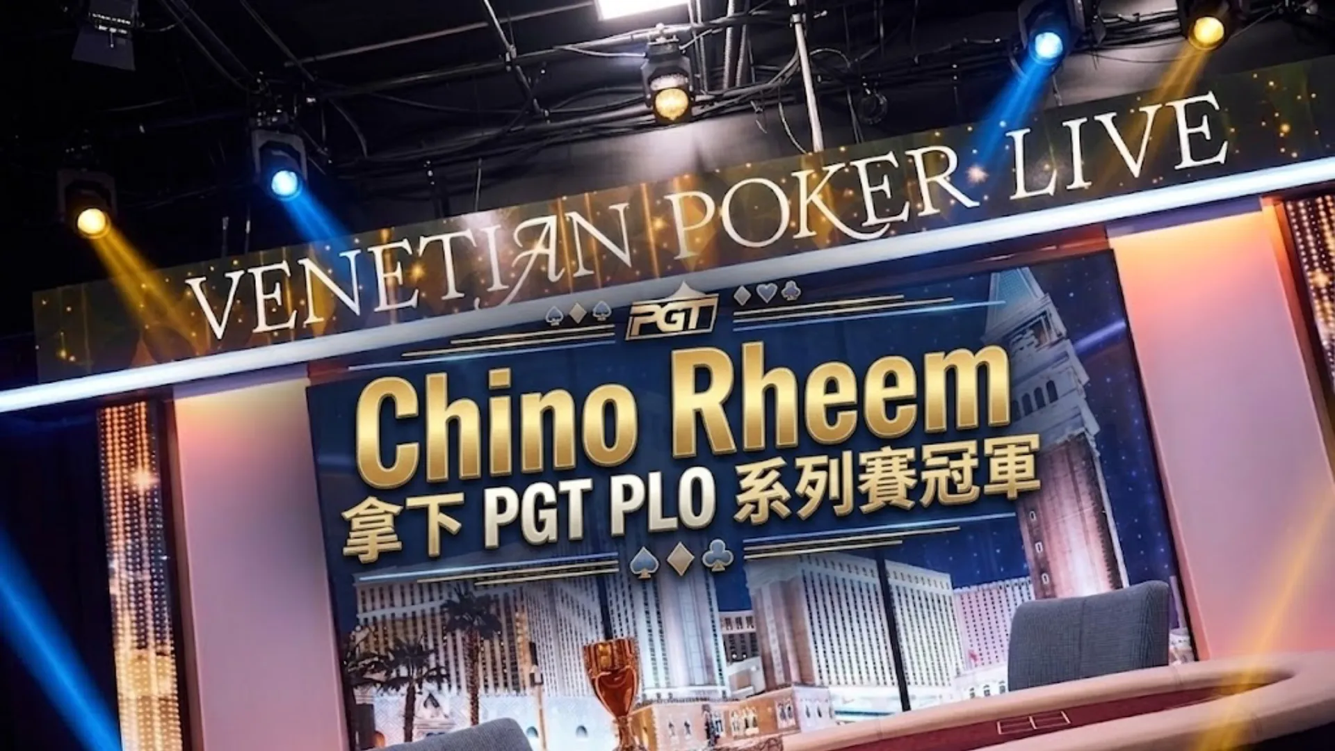 Chino Rheem 稱霸 PGT PLO 系列賽封面圖，威尼斯人撲克直播舞台、牌桌與獎盃搭配醒目標題
