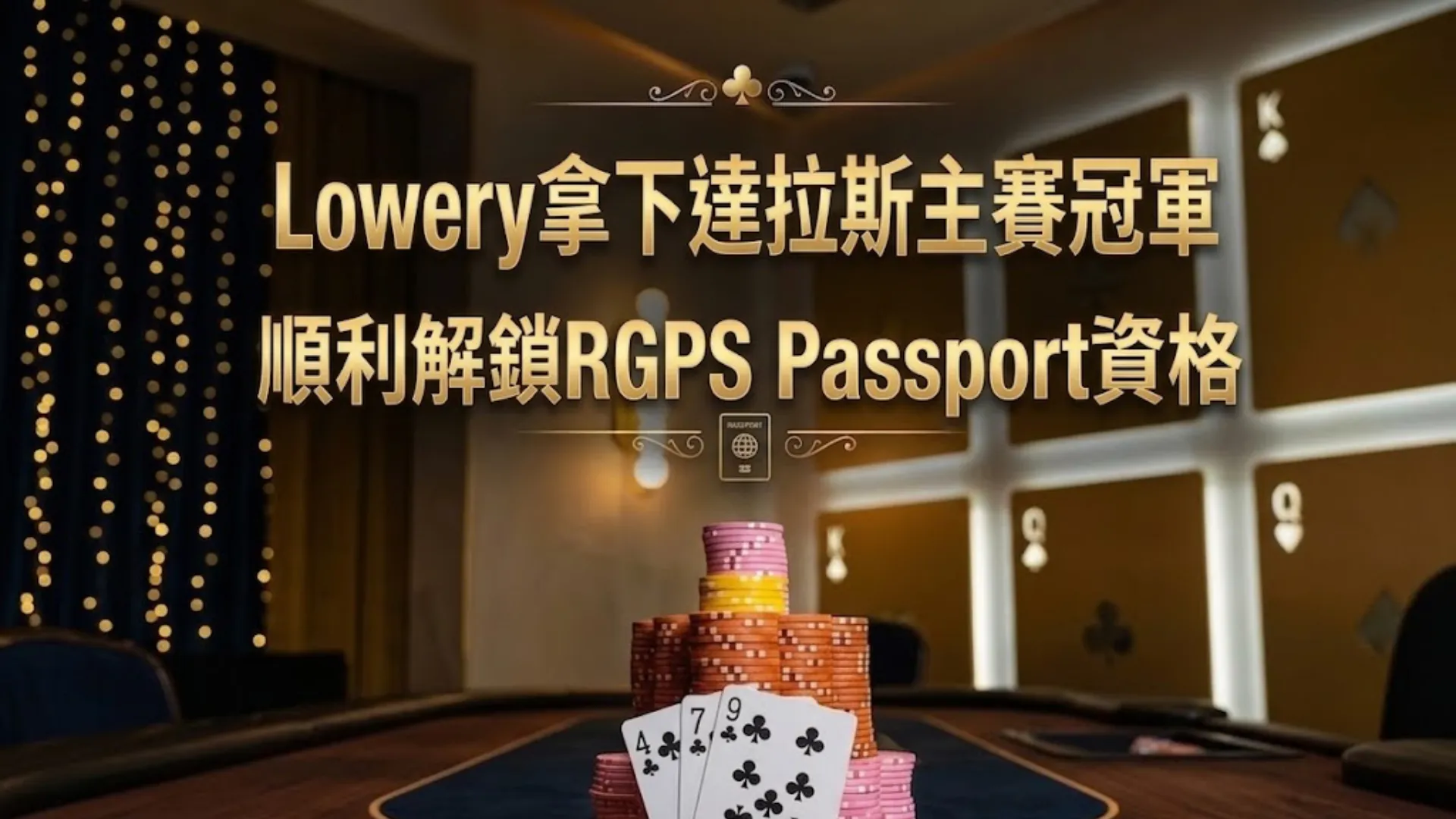 賭桌上籌碼堆與梅花牌面構圖，呈現RGPS達拉斯主賽奪冠與Passport資格意象