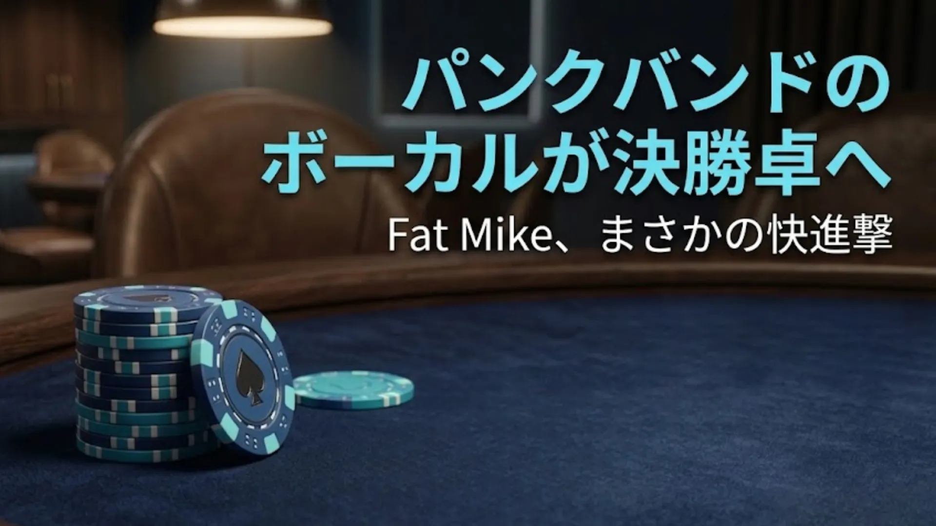 NOFXのFat Mike ポーカー決勝卓 ラスベガス大会 チップスタックとブルーのテーブル