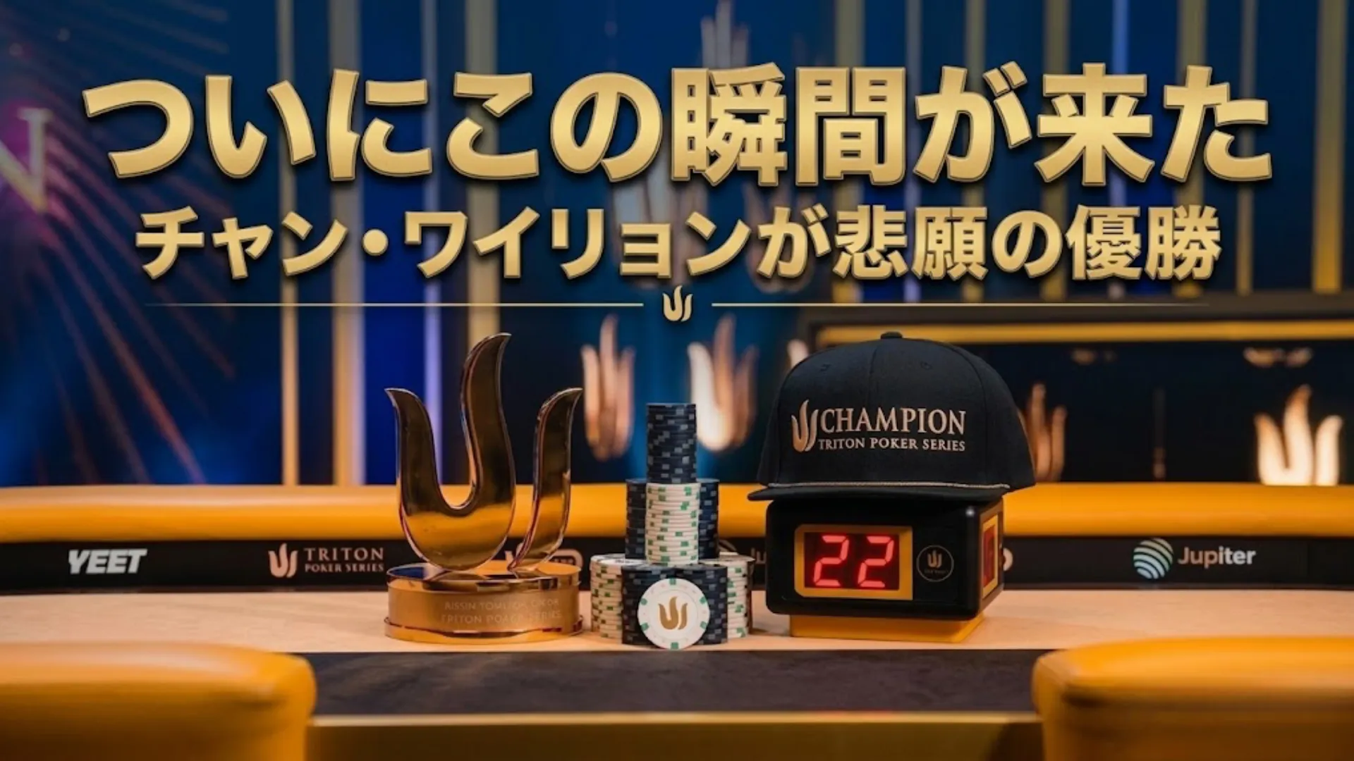 チャン・ワイリョン Tritonポーカー優勝 トロフィーとチップ 済州PLOカバー画像 ついに優勝