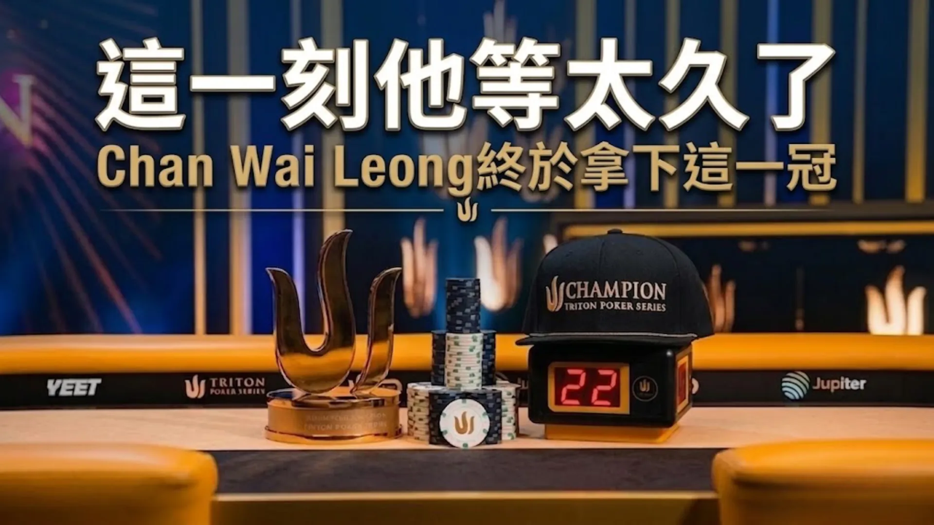 Chan Wai Leong Triton撲克冠軍獎盃籌碼 濟州PLO封面圖 等了10年終於奪冠