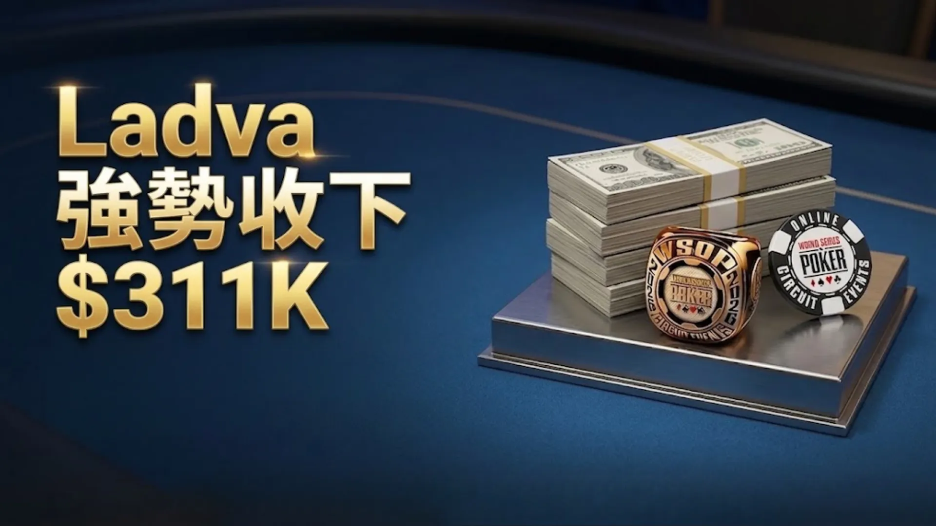 Ladva在WSOP巡迴賽賞金高額賽拿下311K，畫面呈現現金堆與冠軍戒指