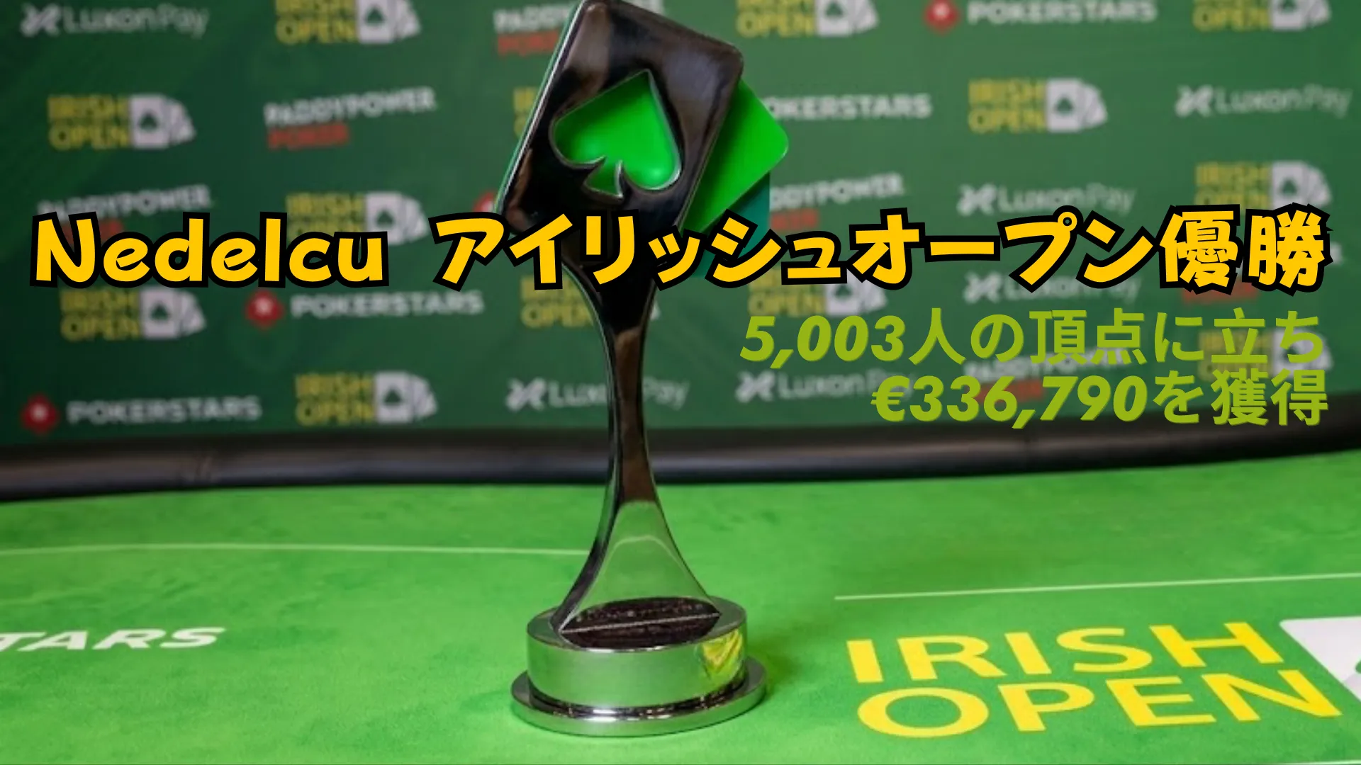 アイリッシュオープンのトロフィーとポーカーテーブル、Nedelcuが5,003人を制し€336,790獲得