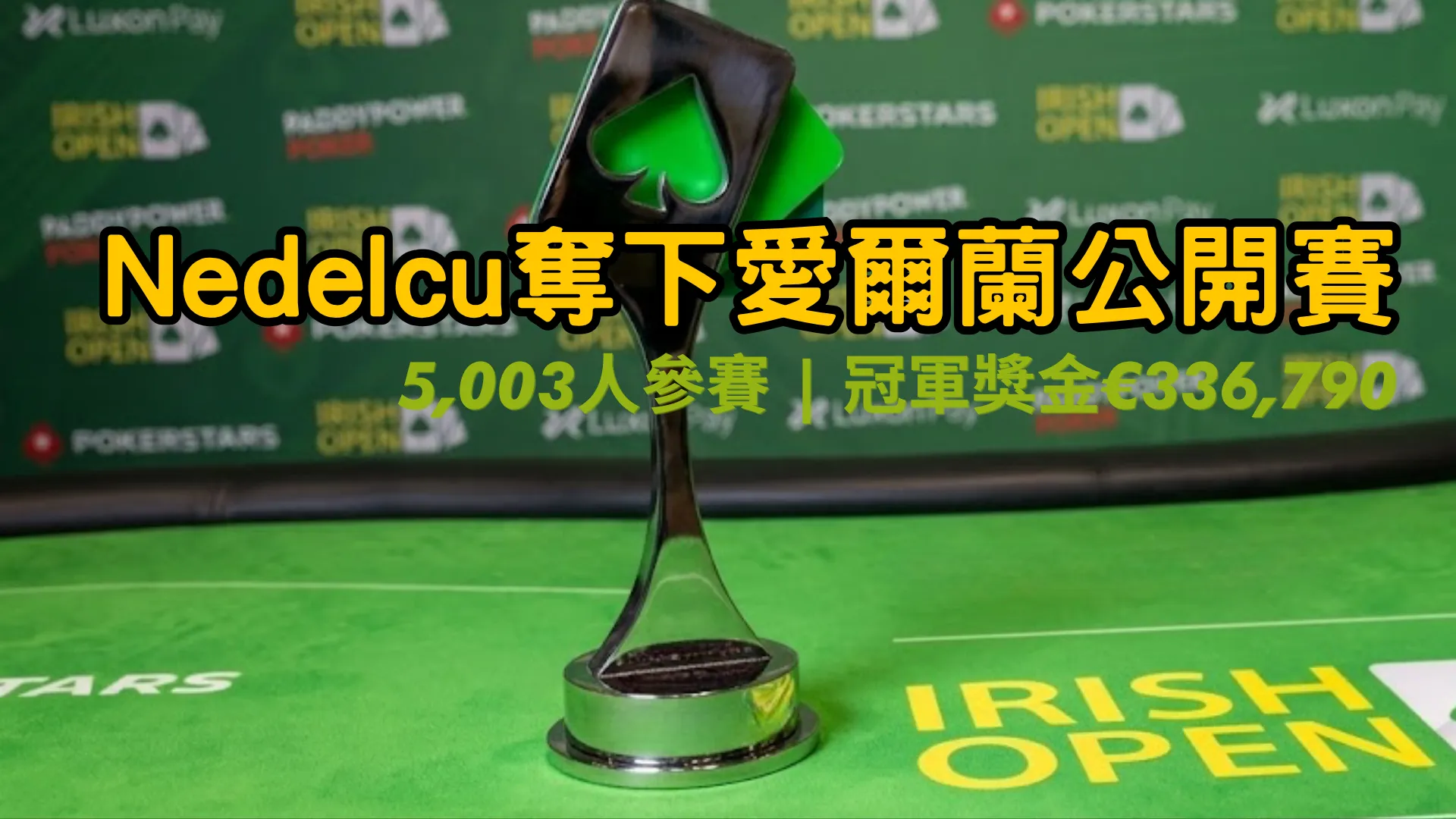 愛爾蘭公開賽獎盃置於撲克桌上，Nedelcu奪冠€336,790、5,003人參賽