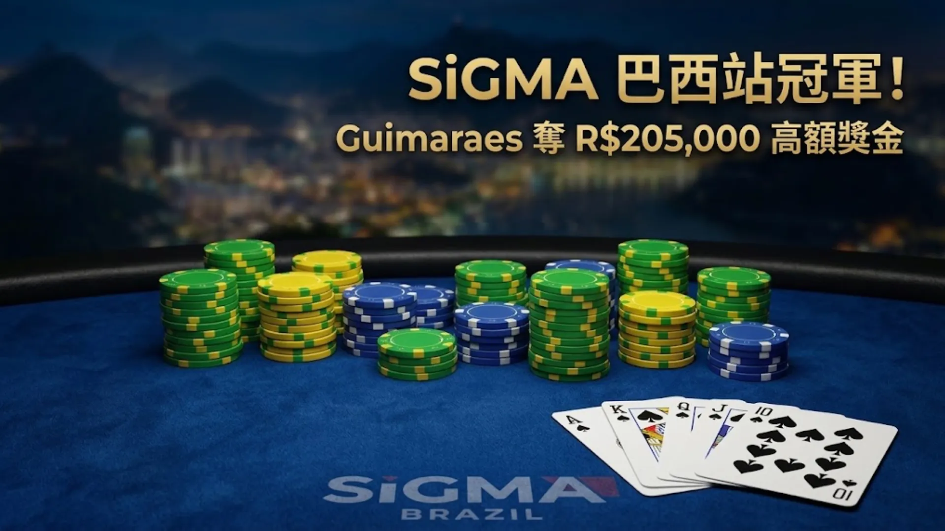 PokerOffer呈現SiGMA巴西站撲克錦標賽，展示Guimaraes贏得R$205,000獎金的撲克桌、籌碼與手牌。