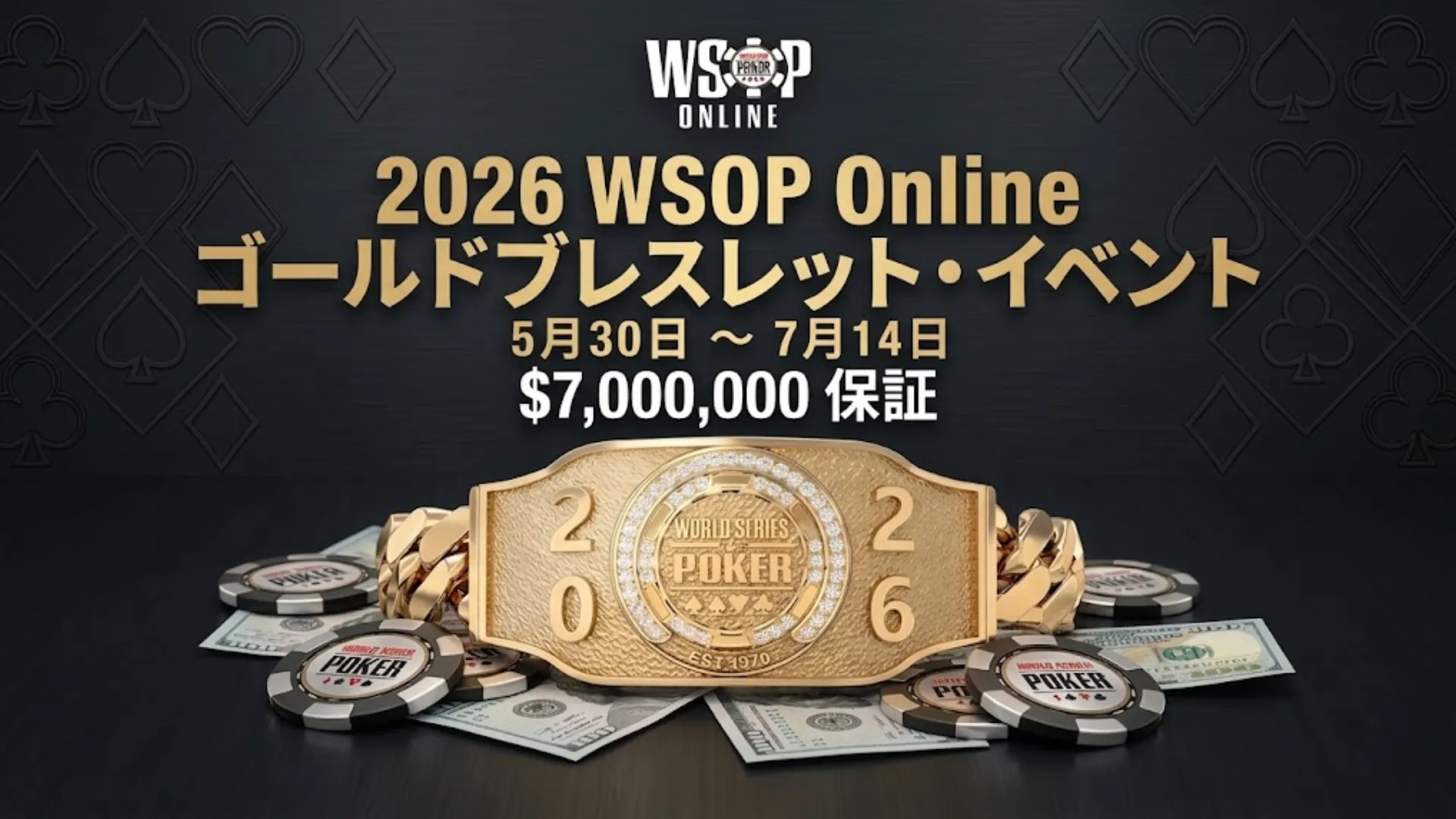 2026年WSOPオンラインブレスレット日程バナー、ブレスレットとチップ、700万ドル保証を表示