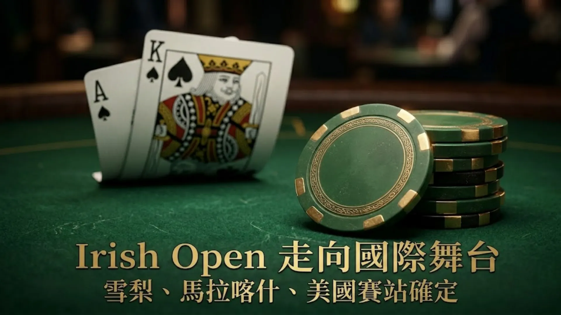 Irish Open海外布局封面圖，撲克牌與籌碼呈現雪梨、馬拉喀什與美國賽站