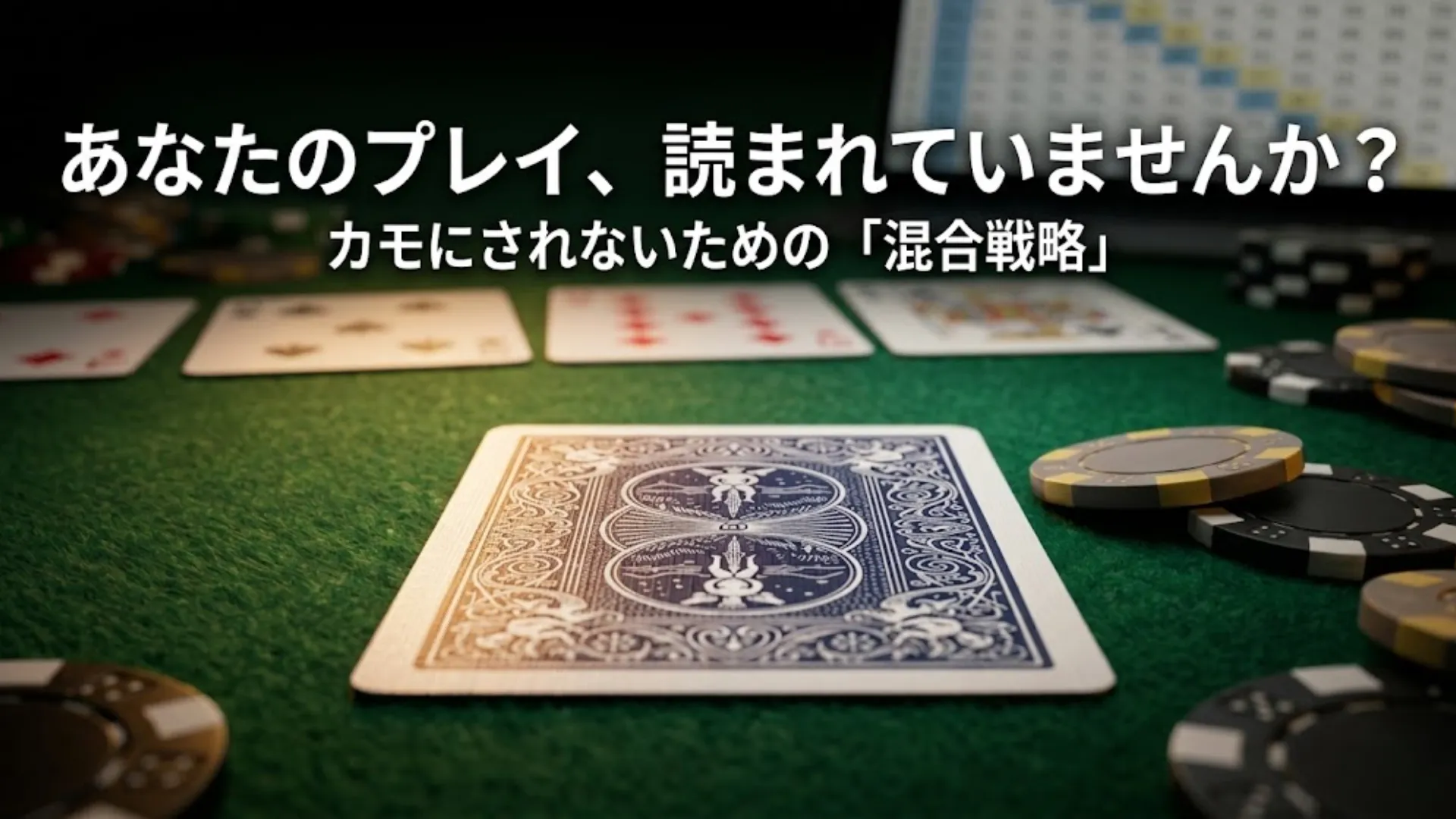 緑色のポーカーテーブルに置かれた伏せカードとカジノチップ。GTO混合戦略とエクスプロイト不可能なポーカーの意思決定を表現し、パターンの読まれを防ぐ。