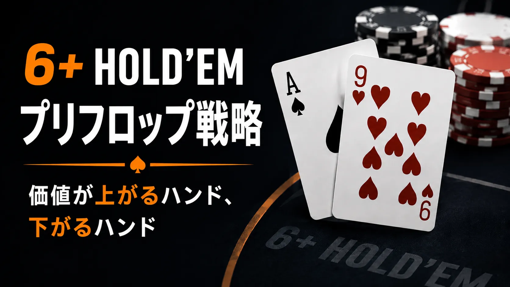 6+ Hold’emのプリフロップ戦略を伝えるカバー画像、カードとチップでスターティングハンドの価値変化を表現