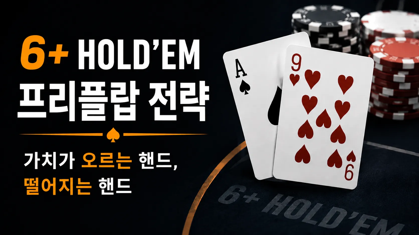 6+ Hold’em 프리플랍 전략 커버 이미지, 카드와 칩으로 스타팅 핸드 가치 변화를 표현