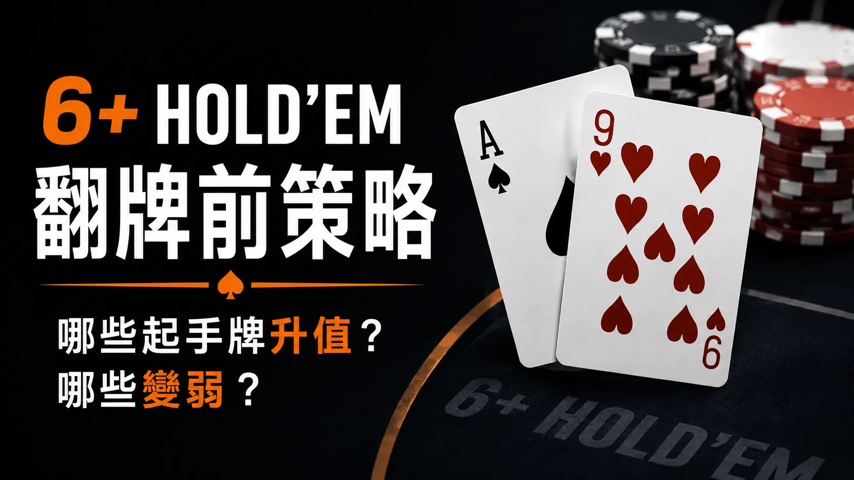 6+ Hold’em翻牌前策略封面圖，以撲克牌與籌碼呈現起手牌價值變化