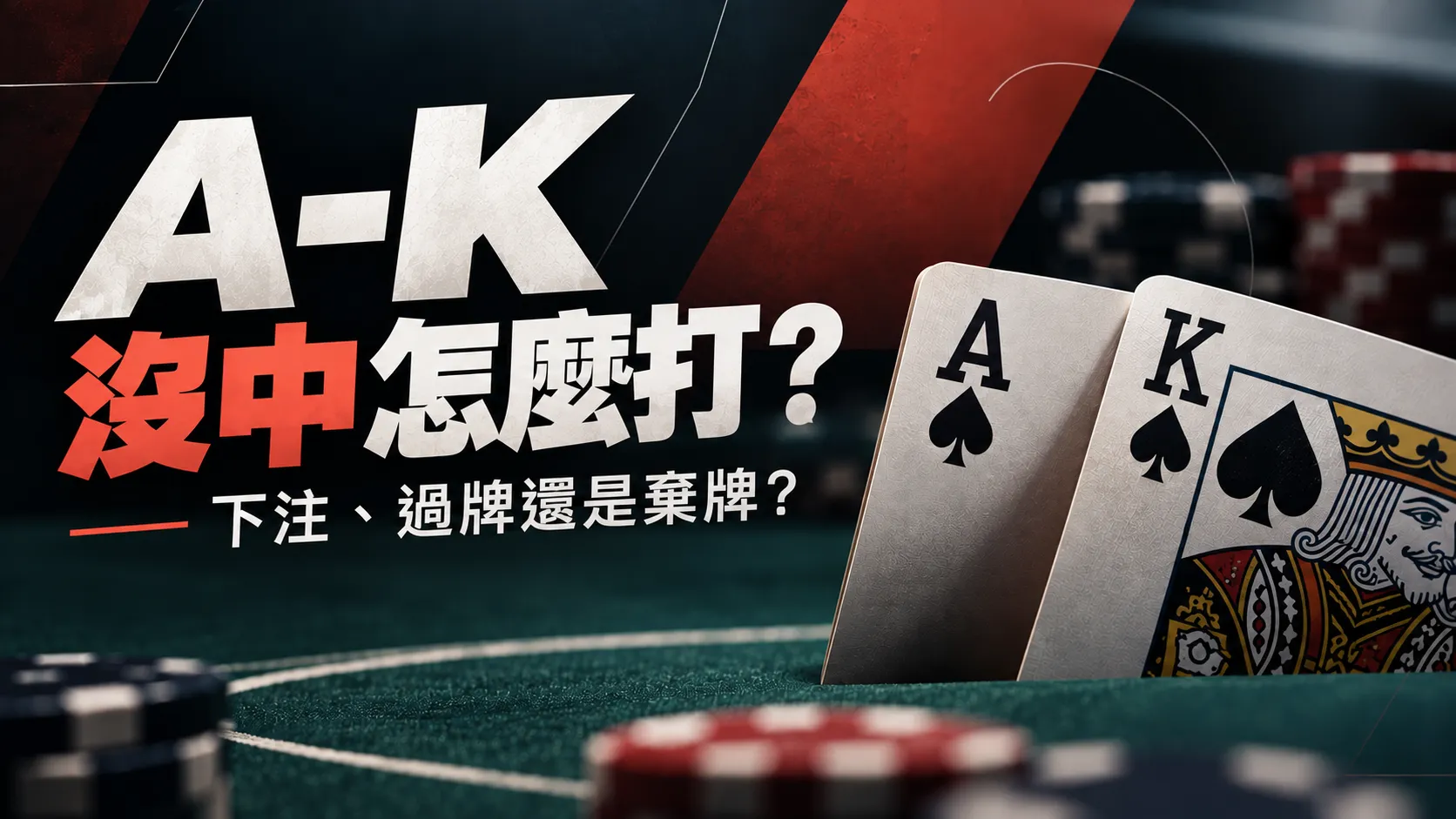 德州撲克策略封面，以A-K高牌、綠色牌桌與籌碼呈現flop沒中後該下注、過牌還是棄牌的情境