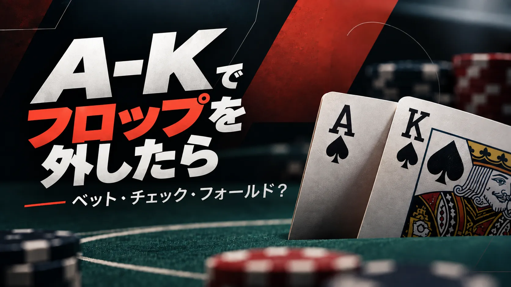 A-Kのオーバーカードとポーカーテーブルを描いたポーカー戦略カバー。「A-Kでフロップを外したら」とベット・チェック・フォールドの判断を表示