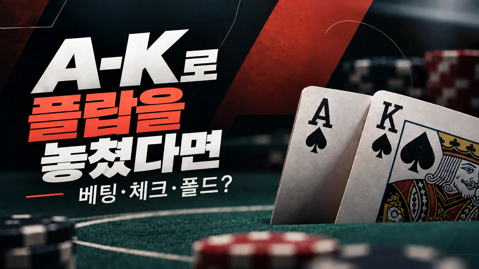 A-K 오버카드와 포커 테이블을 활용한 포커 전략 커버 이미지. 플랍을 놓친 뒤 베팅·체크·폴드 판단을 표현