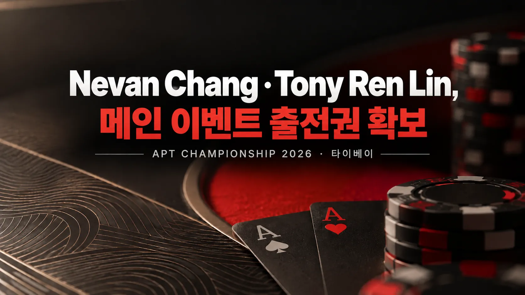 APT Championship 2026에서 Nevan Chang과 Tony Ren Lin의 메인 이벤트 출전권 확보를 알리는 이미지. 검붉은 포커 테이블 위에 칩과 에이스 카드 두 장이 배치돼 있다.