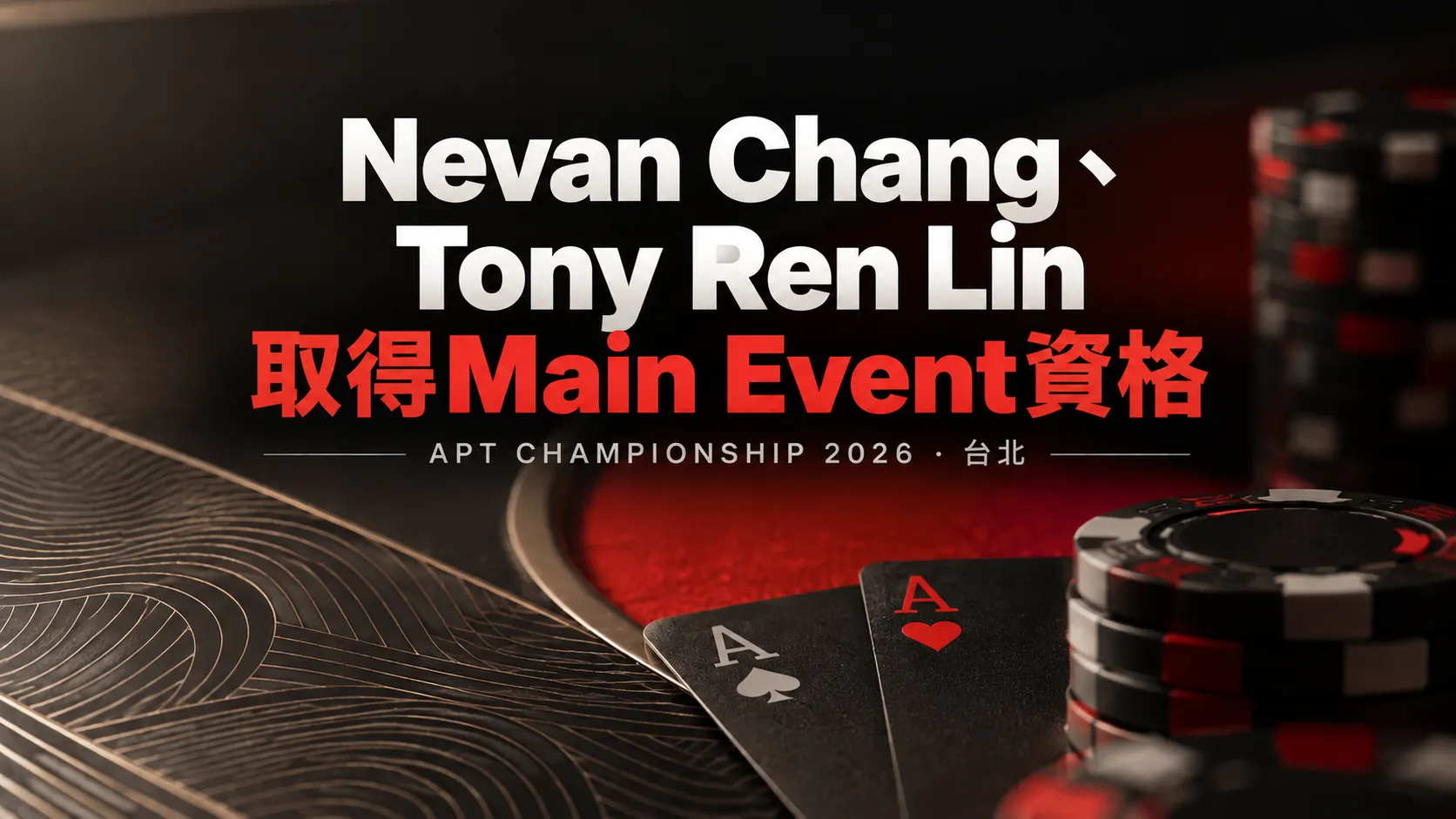 APT Championship 2026封面圖，展示Nevan Chang與Tony Ren Lin取得Main Event參賽資格，背景為深紅色撲克桌、籌碼及兩張A牌。