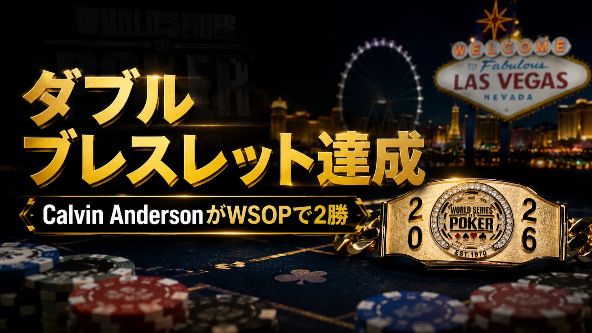 WSOP 2026のブレスレットとラスベガス夜景、Calvin Andersonのダブルブレスレット達成見出し
