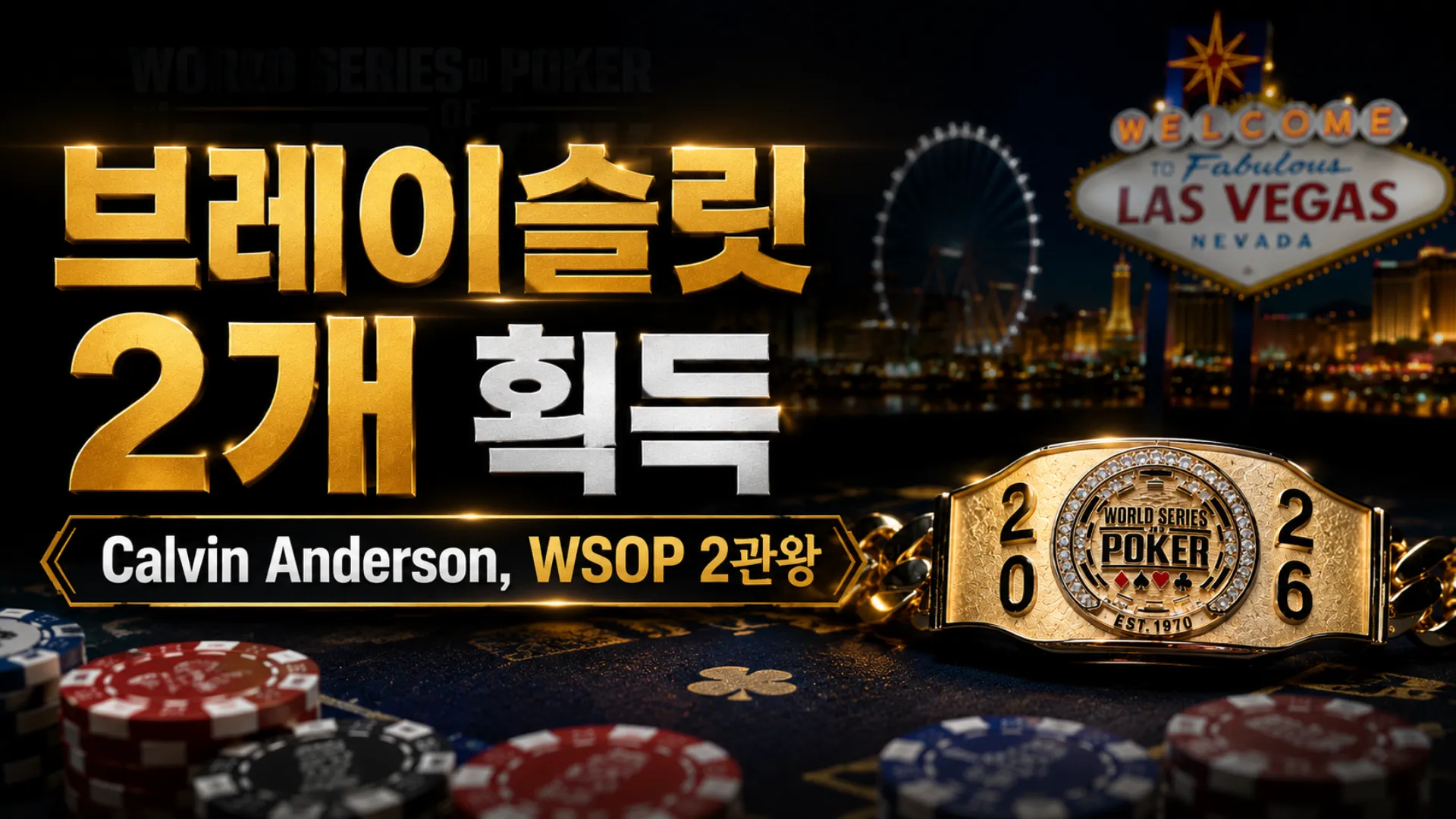 WSOP 2026 브레이슬릿과 라스베이거스 야경, Calvin Anderson 2관왕 헤드라인