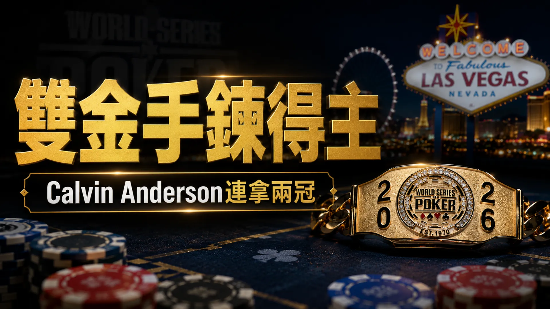 WSOP 2026金手鍊置於拉斯維加斯夜景前方，搭配Calvin Anderson雙金手鍊得主標題