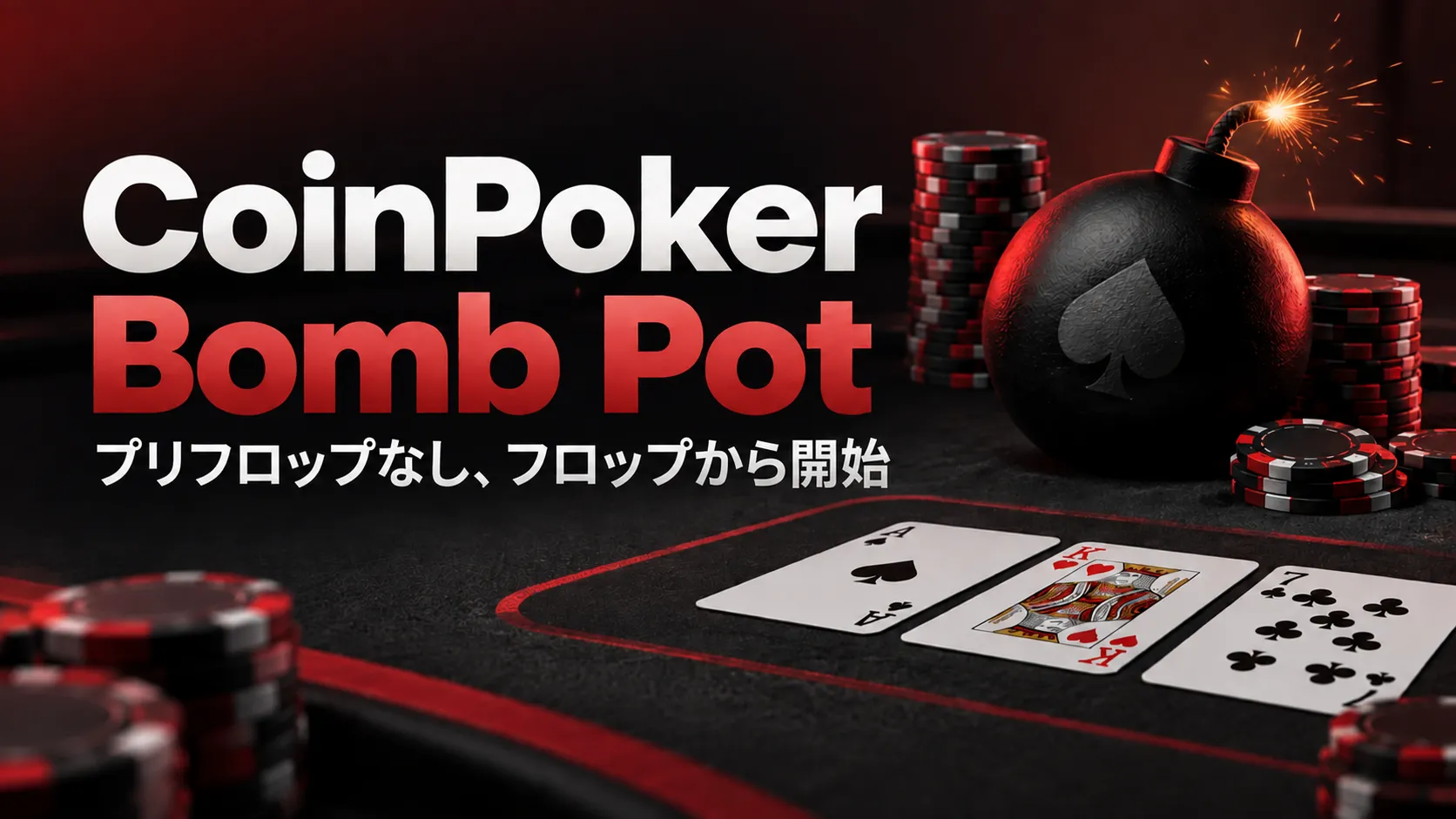 CoinPoker Bomb Potの日本語カバー画像。点火した爆弾、ポーカーチップ、A-K-7のフロップと「プリフロップなし、フロップから開始」の文字を表示。