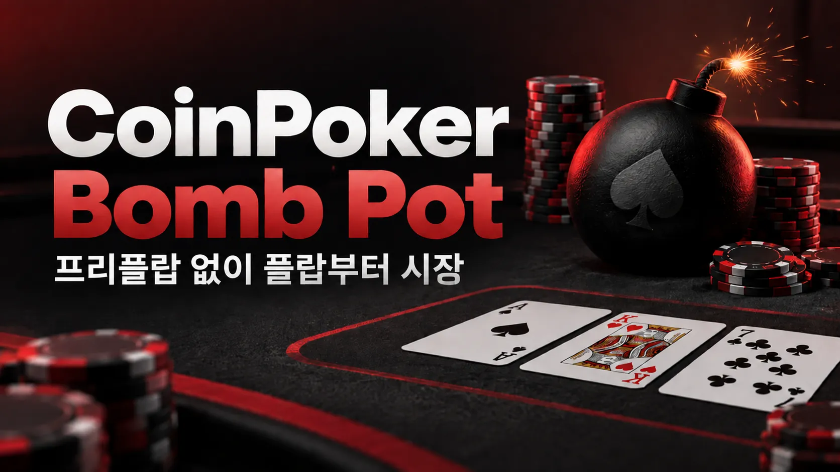 CoinPoker Bomb Pot 한국어 커버 이미지로, 불붙은 폭탄과 포커 칩, A-K-7 플랍과 함께 “프리플랍 없이 플랍부터 시작” 문구를 보여준다.