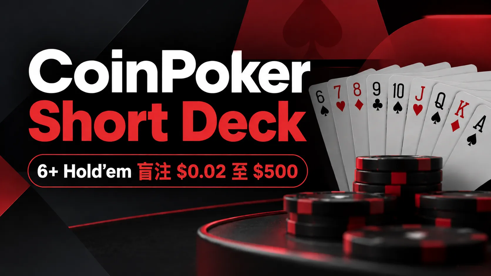 CoinPoker Short Deck Poker封面圖，以6+ Hold’em撲克牌與籌碼呈現$0.02至$500盲注