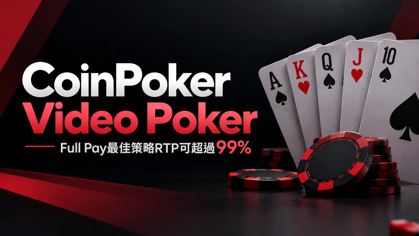 CoinPoker Video Poker封面圖，以撲克牌與紅黑籌碼呈現Full Pay最佳策略下RTP可超過99%