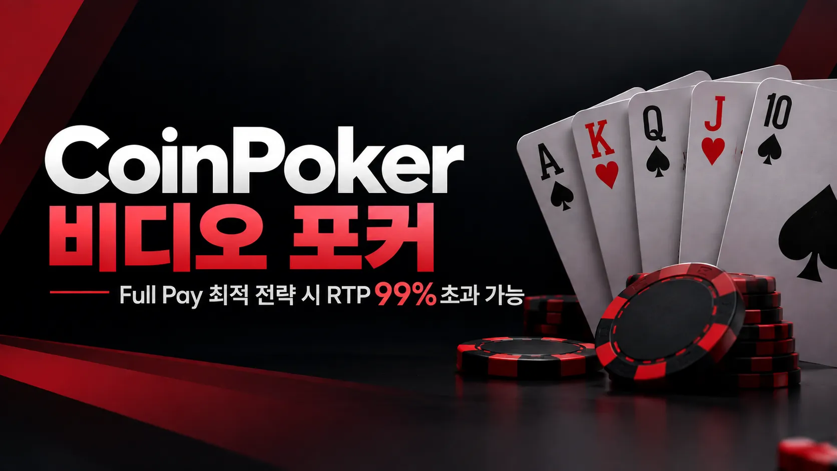 CoinPoker 비디오 포커 커버 이미지로 카드와 레드·블랙 포커 칩을 배치하고 Full Pay 최적 전략 시 RTP 99% 초과 가능을 표시