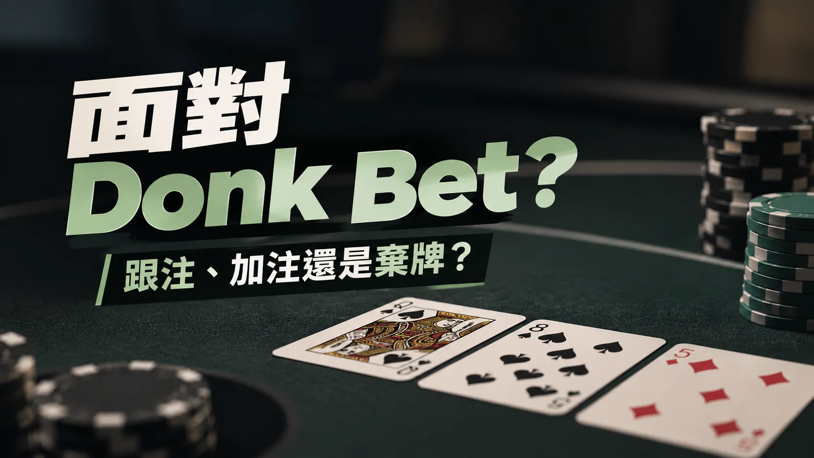深綠色撲克桌上擺放Q♠、8♠、5♦與籌碼，搭配「面對 Donk Bet？」策略封面標題。