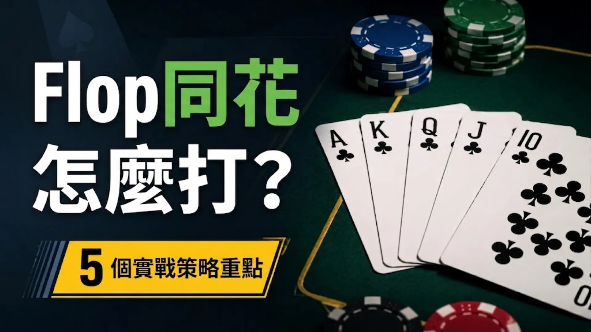 Flop同花策略封面圖，以梅花皇家同花順、撲克籌碼與「Flopped Flush Strategy」標題呈現德州撲克同花主題