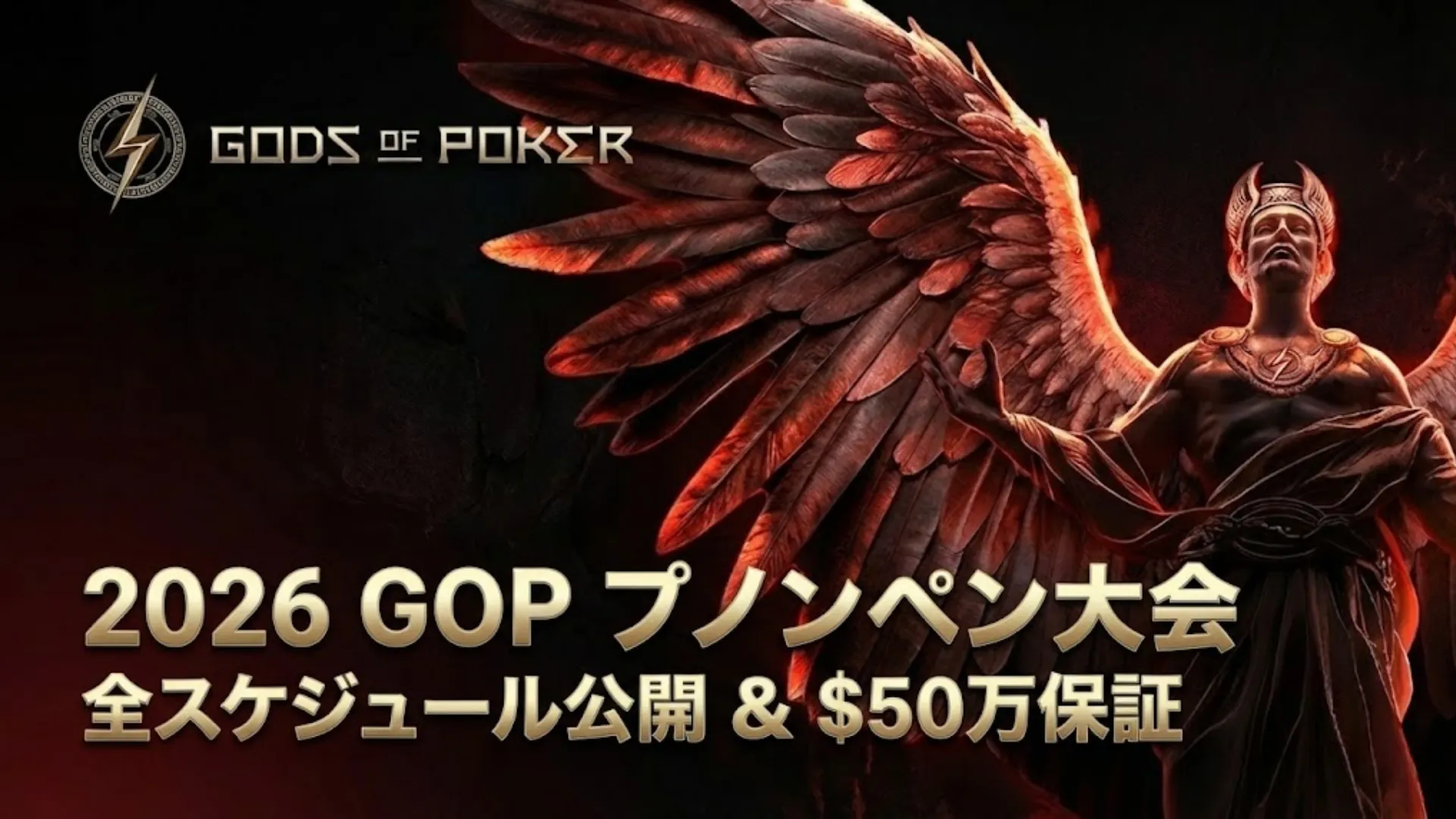 2026 GOP プノンペン大会のカバー画像。翼のある人物と、全スケジュール公開、$50万保証を告知するテキスト。