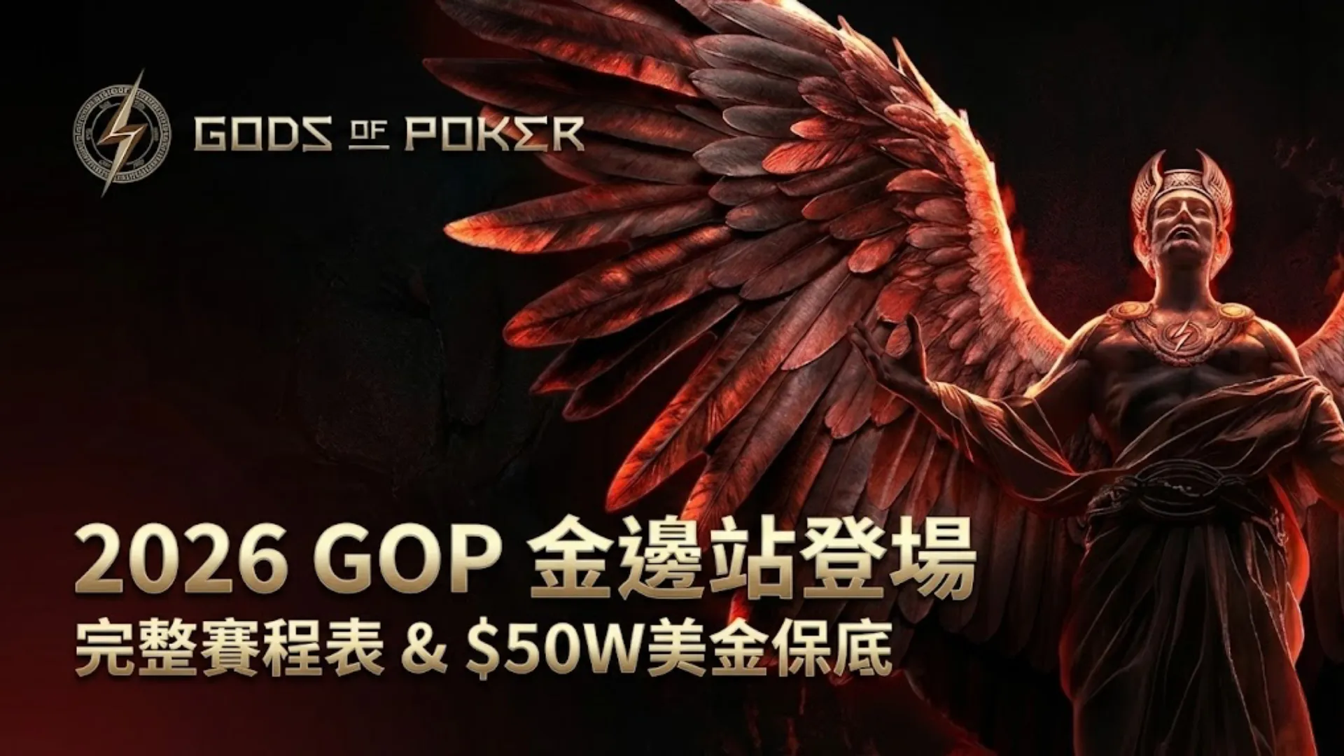 2026 GOP 金邊站撲克錦標賽封面圖，圖中有翅膀的人物與文字，宣布完整賽程和 $50萬美金保底。