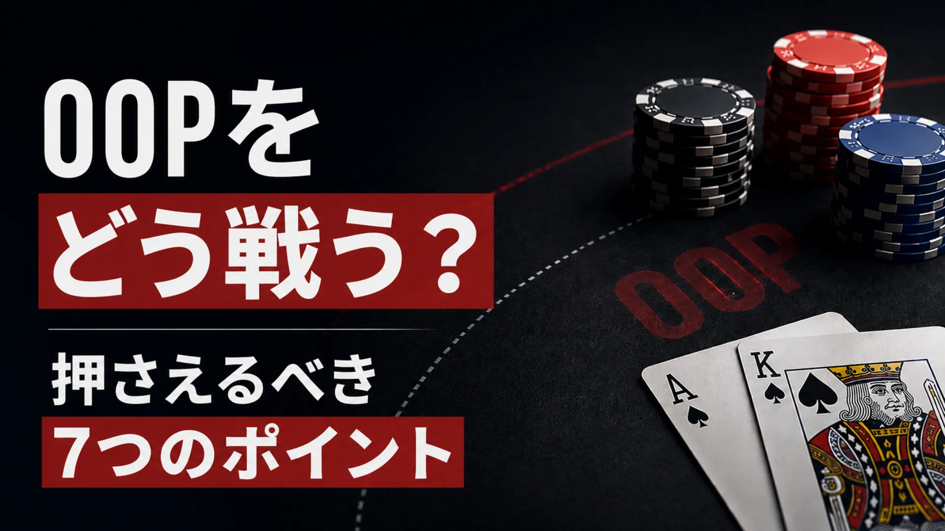 OOP戦略を伝えるダークなポーカーカバー画像。チップとトランプを配置し、「OOPをどう戦う？ 押さえるべき7つのポイント」と表示。