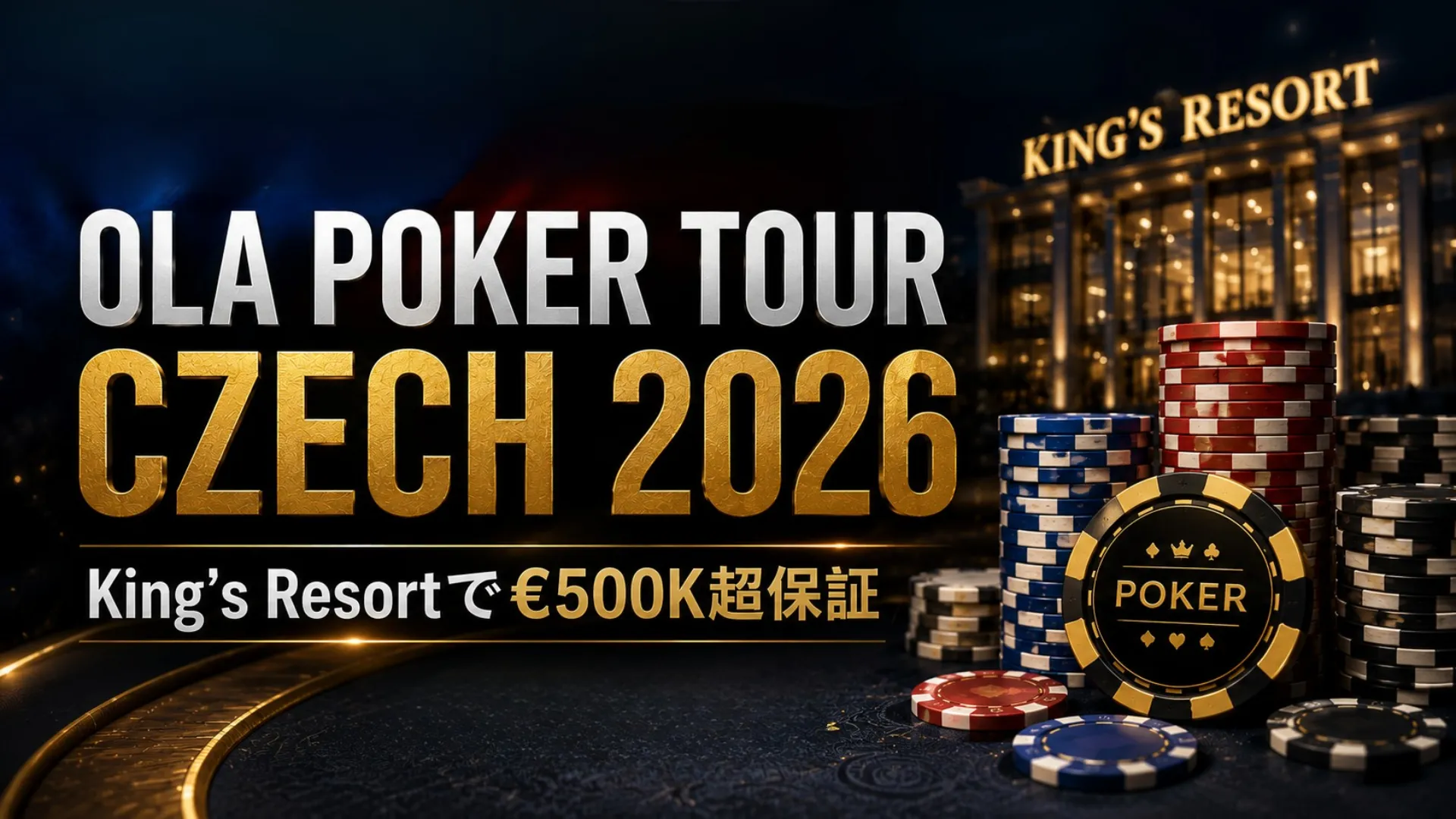 OLA Poker Tour Czech 2026を伝えるダークトーンのカバー画像、King’s Resort背景とポーカーチップ、€500K超保証を表示