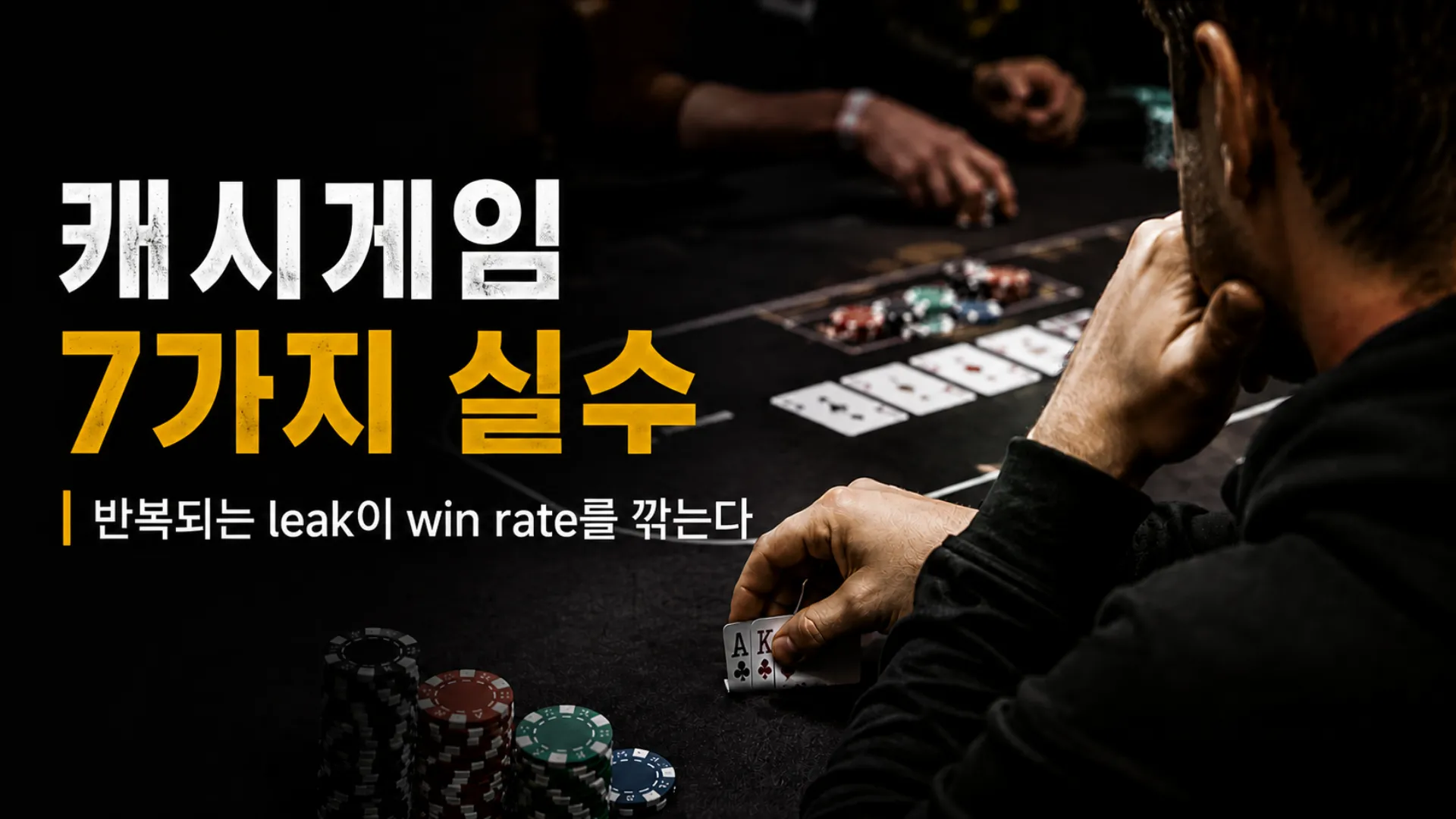 캐시게임 전략 커버 이미지. 테이블에서 어려운 결정을 고민하는 플레이어와 win rate에 영향을 줄 수 있는 7가지 흔한 실수를 소개