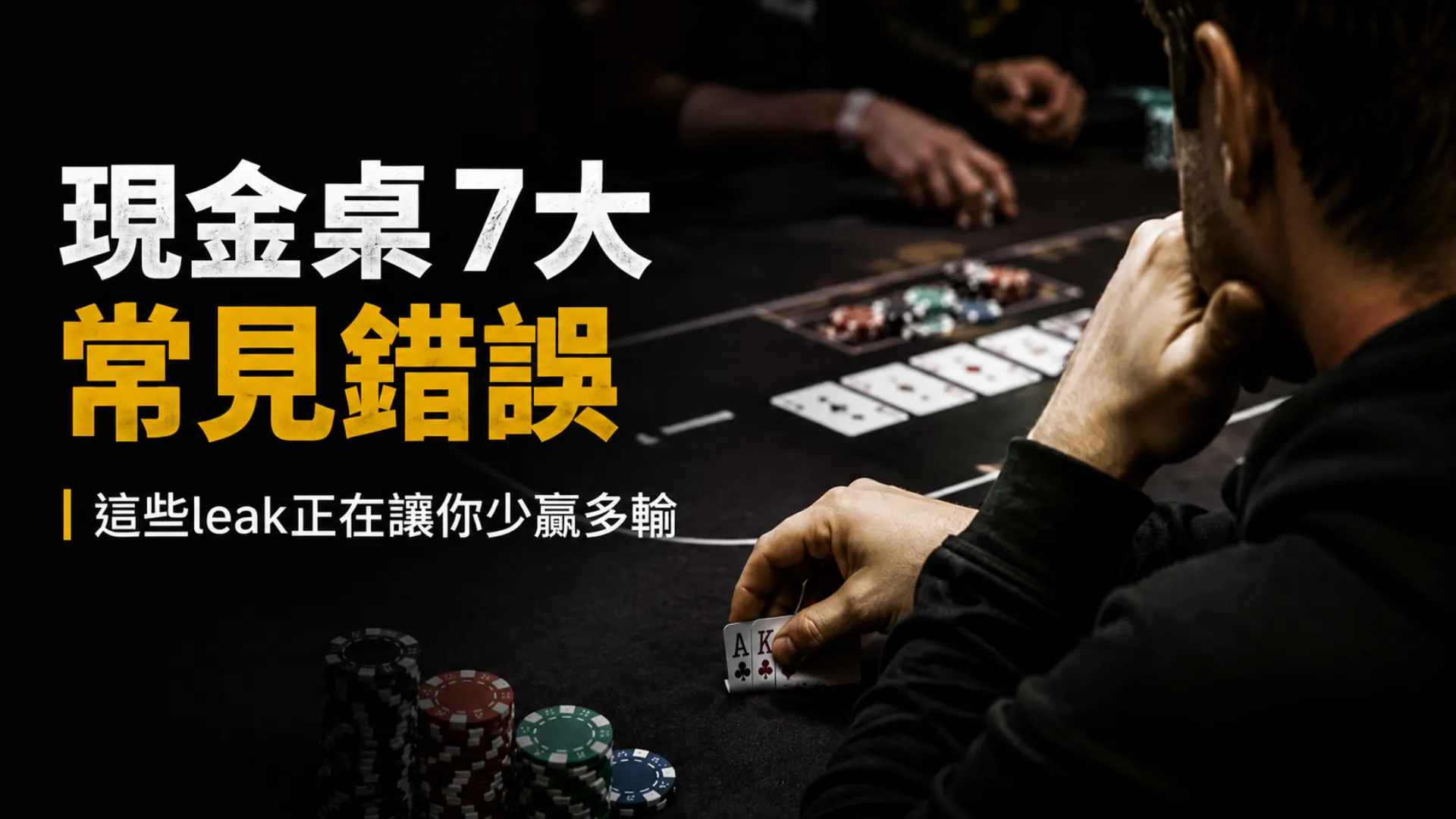 撲克現金桌策略封面，玩家在牌桌上面臨關鍵決策，聚焦7個可能影響win rate的現金桌常見錯誤