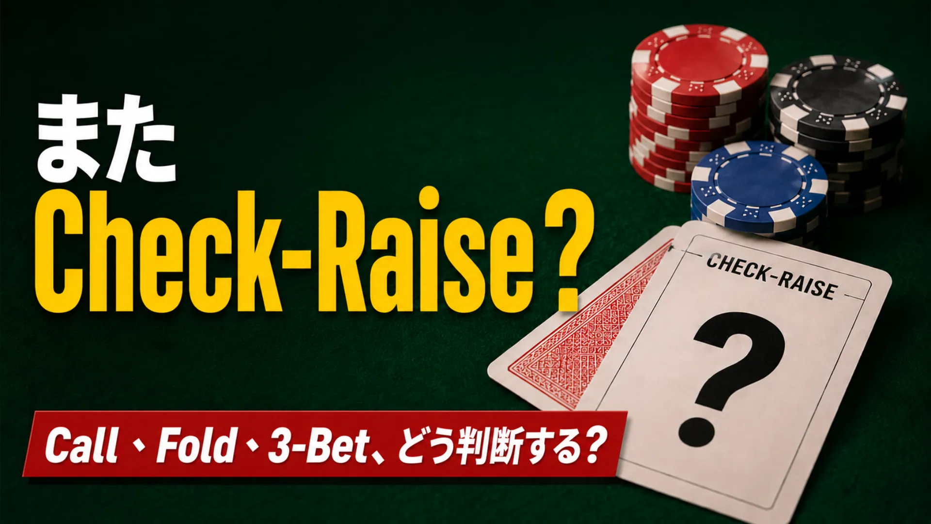 ポーカーのCheck-Raise対策をテーマに、チップとカード、Call・Fold・3-Betの判断を描いたカバー画像