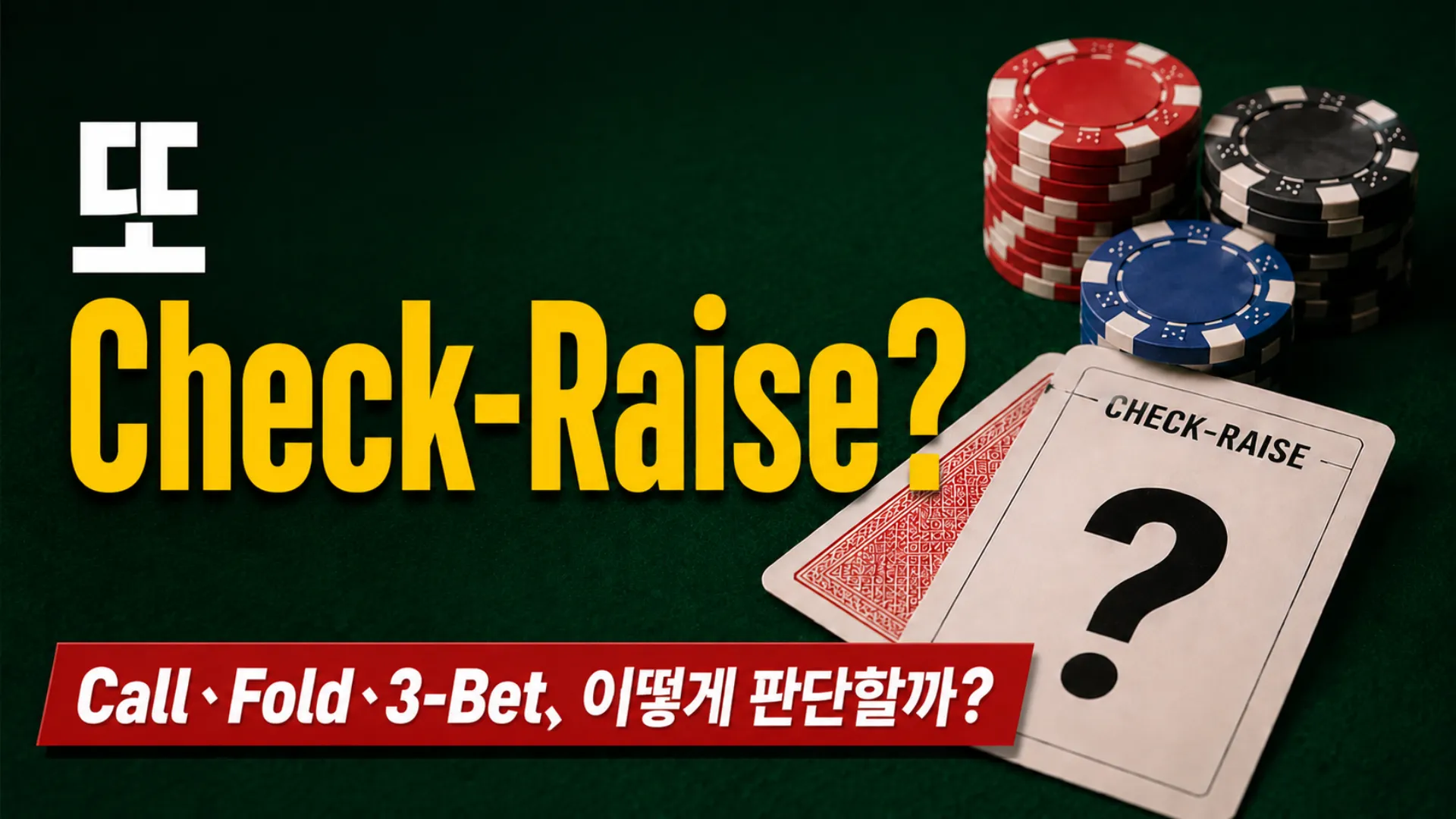 잦은 Check-Raise 대응 전략을 주제로 칩과 카드, Call·Fold·3-Bet 판단을 보여주는 포커 커버 이미지
