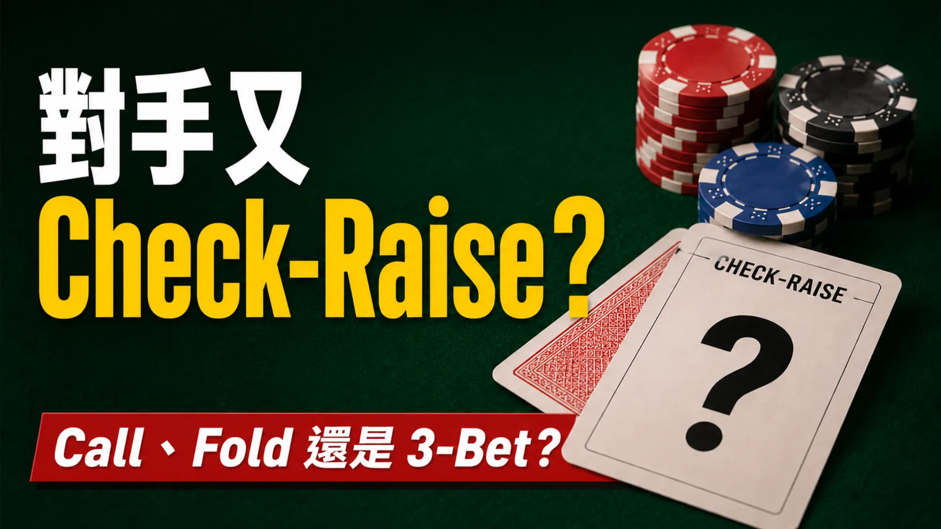 撲克 Check-Raise 策略封面，以籌碼與撲克牌呈現面對頻繁 Check-Raise 時 Call、Fold 或 3-Bet 的決策