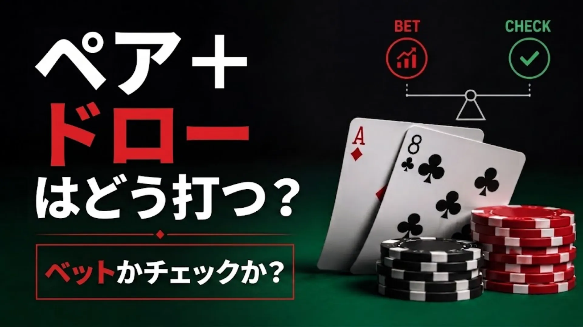 ペア＋ドロー戦略を伝えるカバー画像。トランプ、ポーカーチップ、ベットとチェックの判断グラフィックを表示