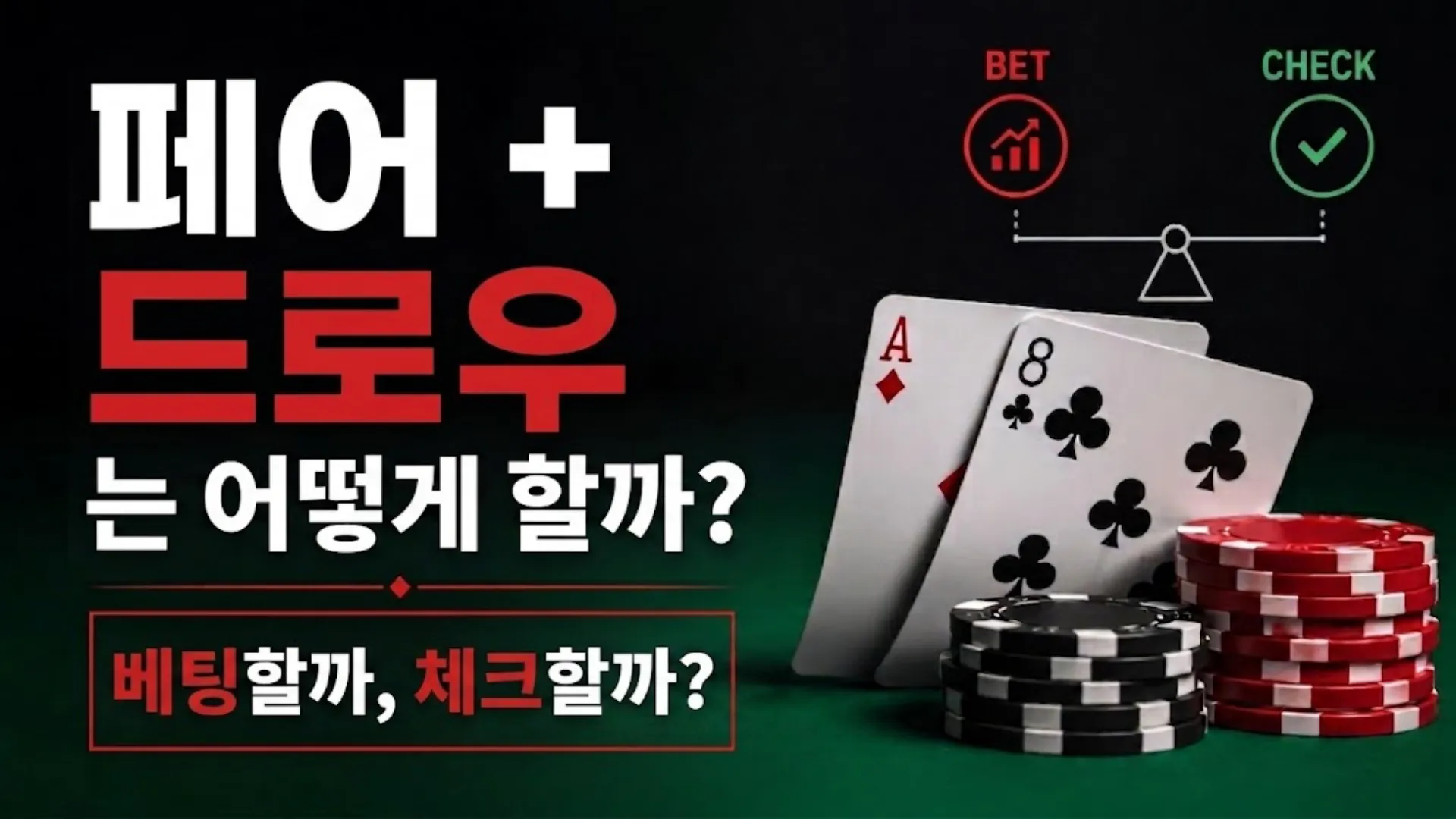 페어 + 드로우 전략 커버 이미지로, 카드와 포커 칩, 베팅과 체크 판단 그래픽을 보여줌