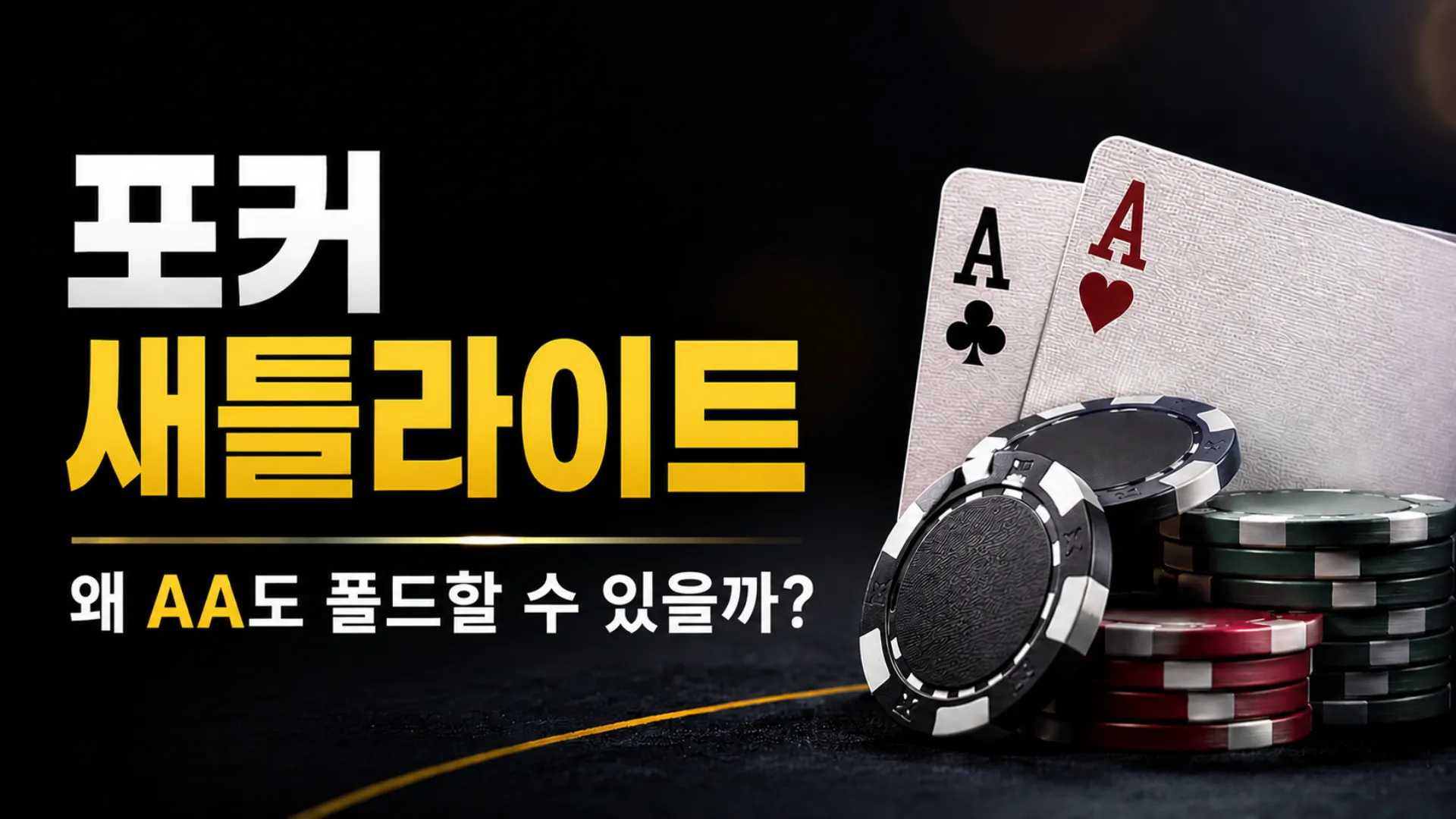 포커 새틀라이트 전략 커버 이미지. AA와 포커 칩으로 bubble 부근에서 AA도 폴드할 수 있는 이유를 강조