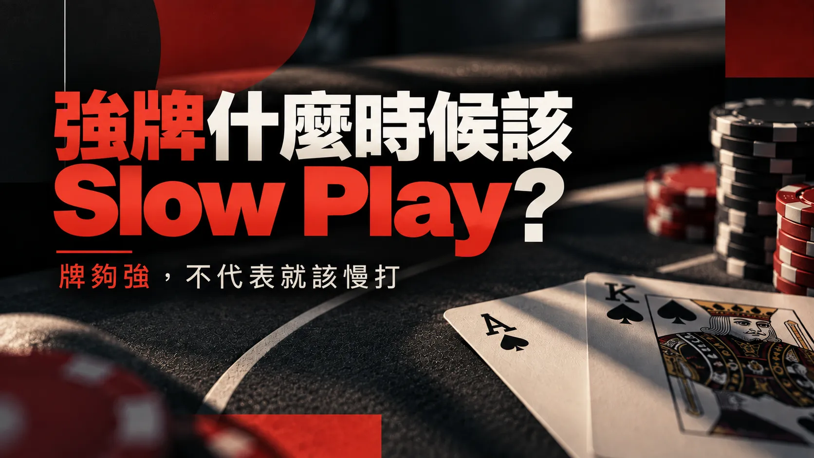 Poker Slow Play策略封面圖，黑色撲克桌面搭配A♠、K♠與籌碼，主標題為「強牌什麼時候該Slow Play？」